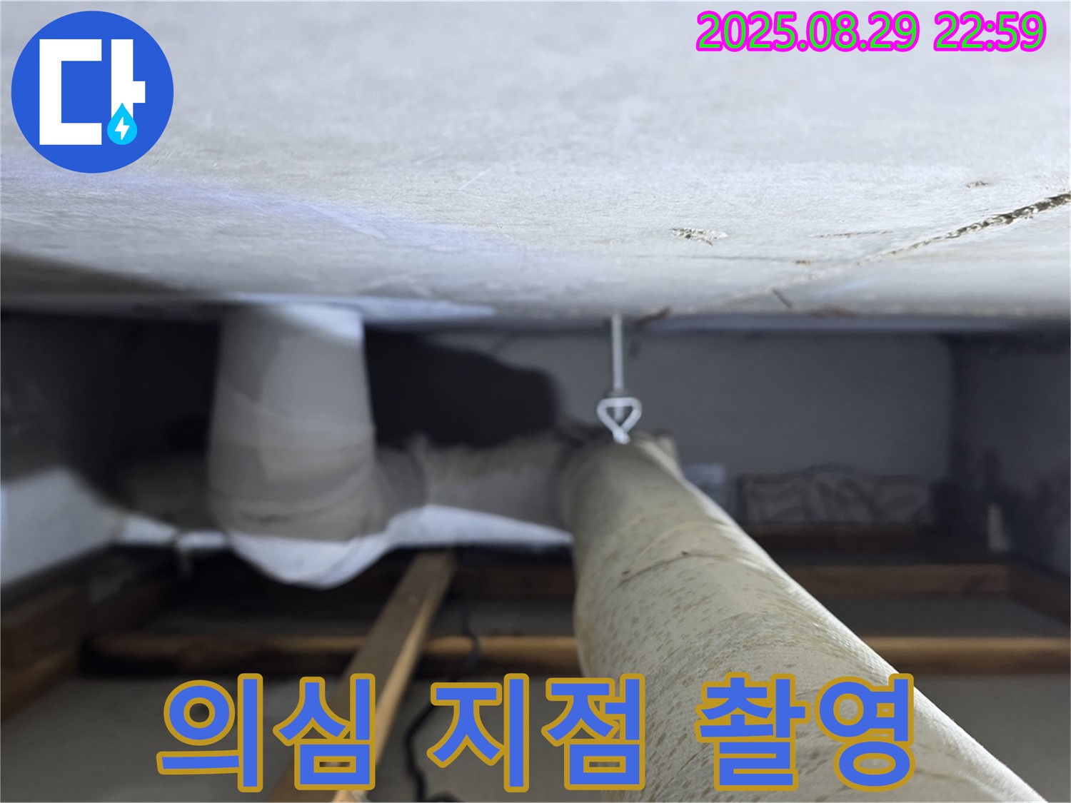 양주 백석 서광아파트 천장 배관 - 누수 의심 지점을 집중적으로 점검하고 촬영합니다.