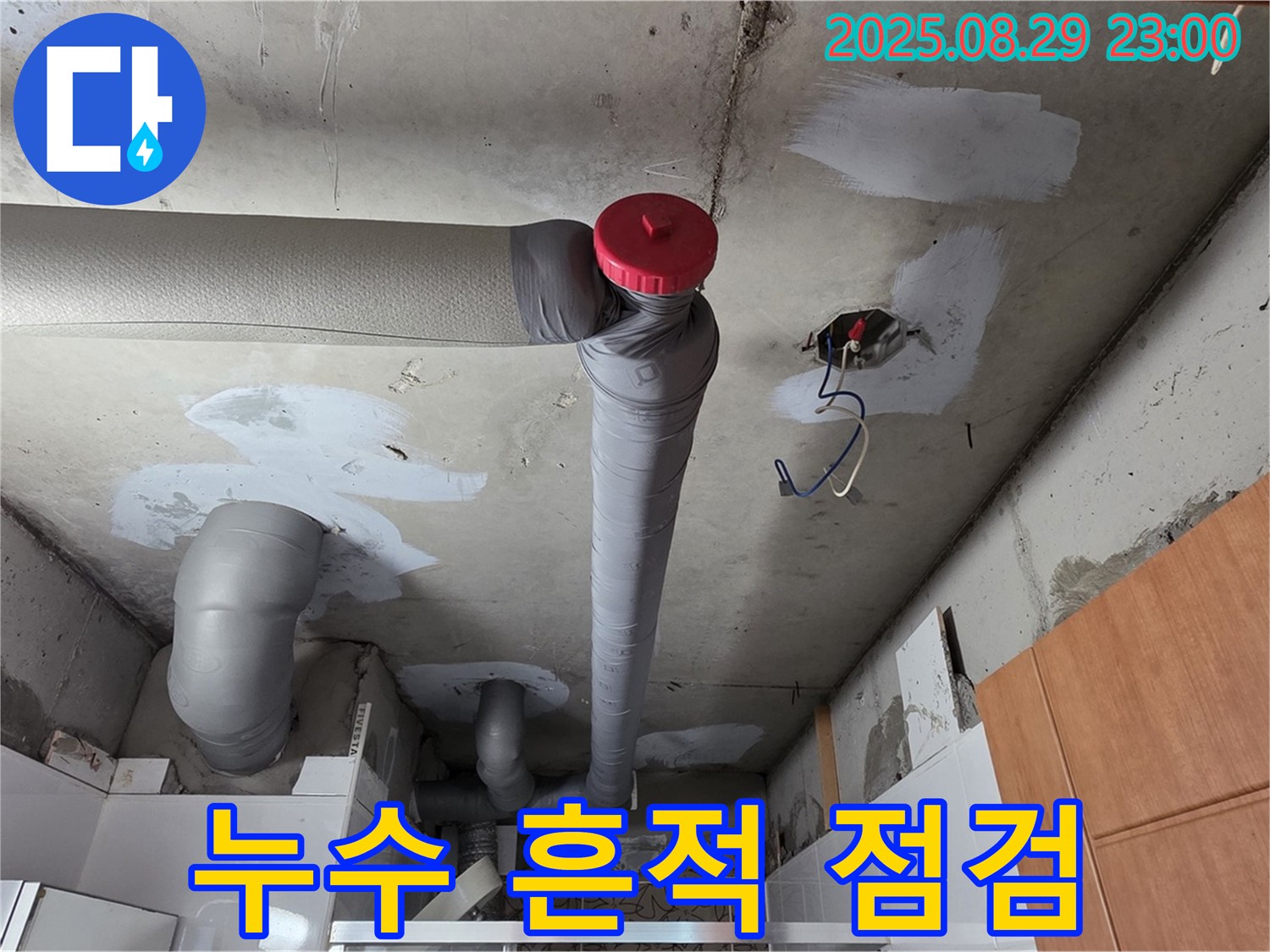 양주 백석 서광아파트 천장 - 배관 누수 흔적 - 꼼꼼 점검 시작