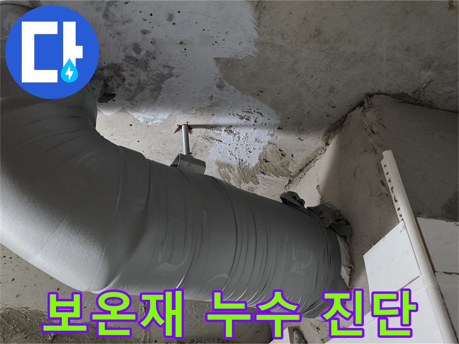 양주 백석 서광아파트 - 천장 배관 보온재 누수, 꼼꼼한 진단으로 완벽 해결!