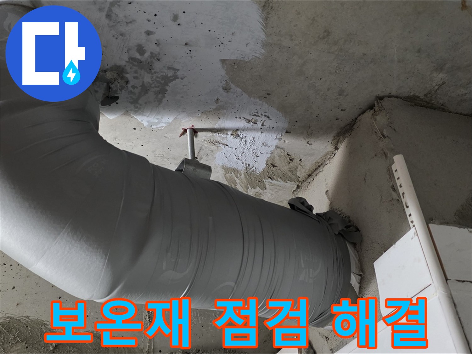 양주 백석 서광아파트 - 천장 배관 보온재 속 누수, 꼼꼼하게 점검하고 완벽하게 해결했습니다.