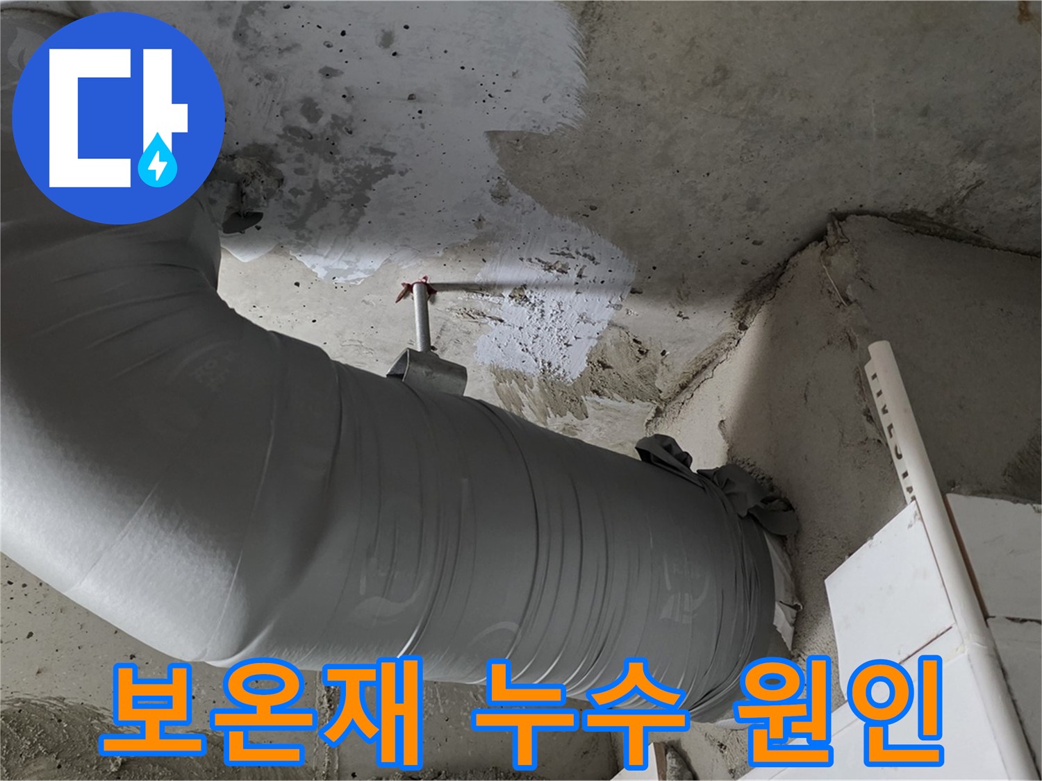 양주 백석 서광아파트 - 천장 배관 보온재 속 누수, 원인부터 확실하게 해결합니다!