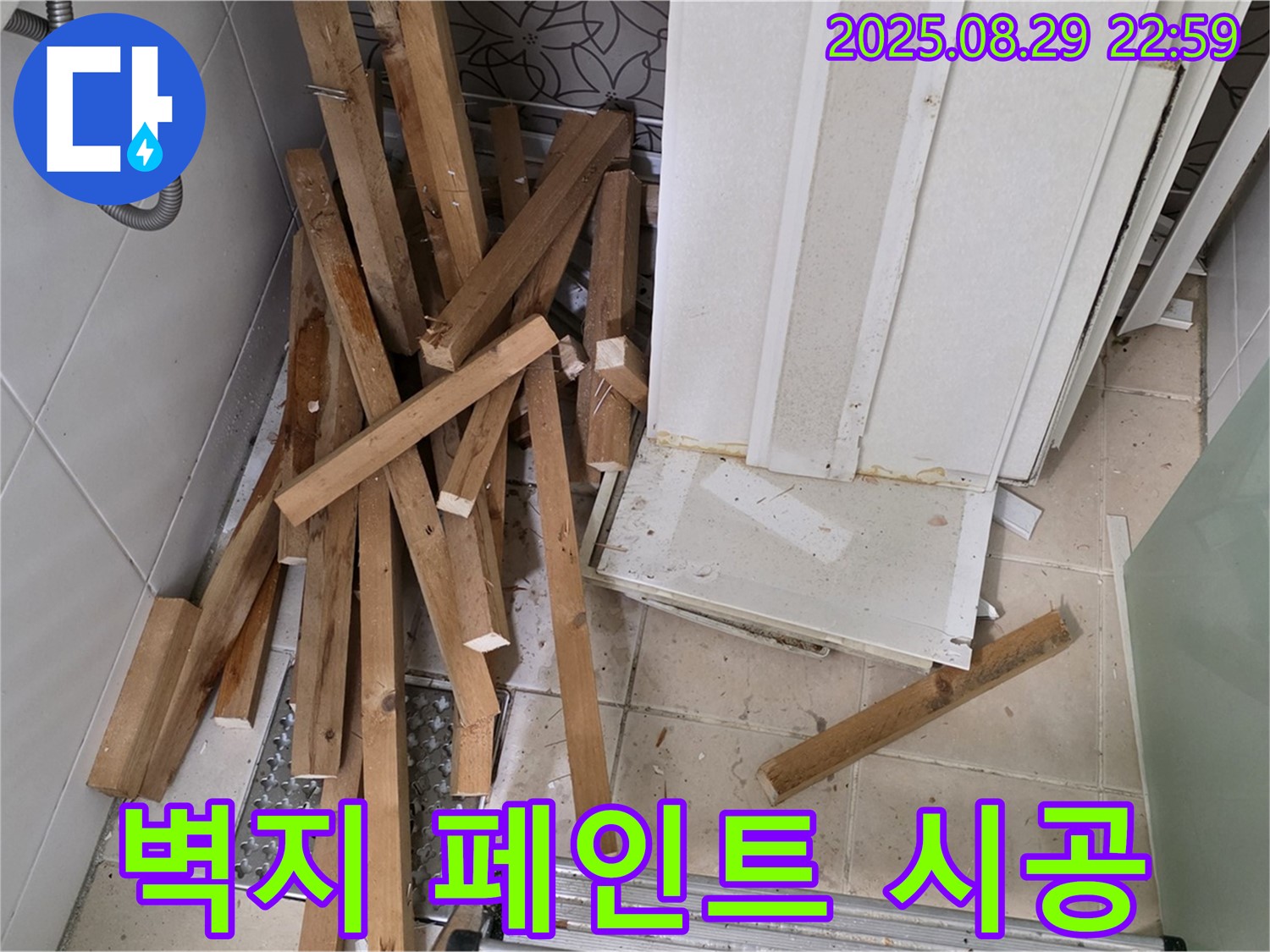 양주 백석 서광아파트 철거 - 벽지 페인트 - 분위기 전환