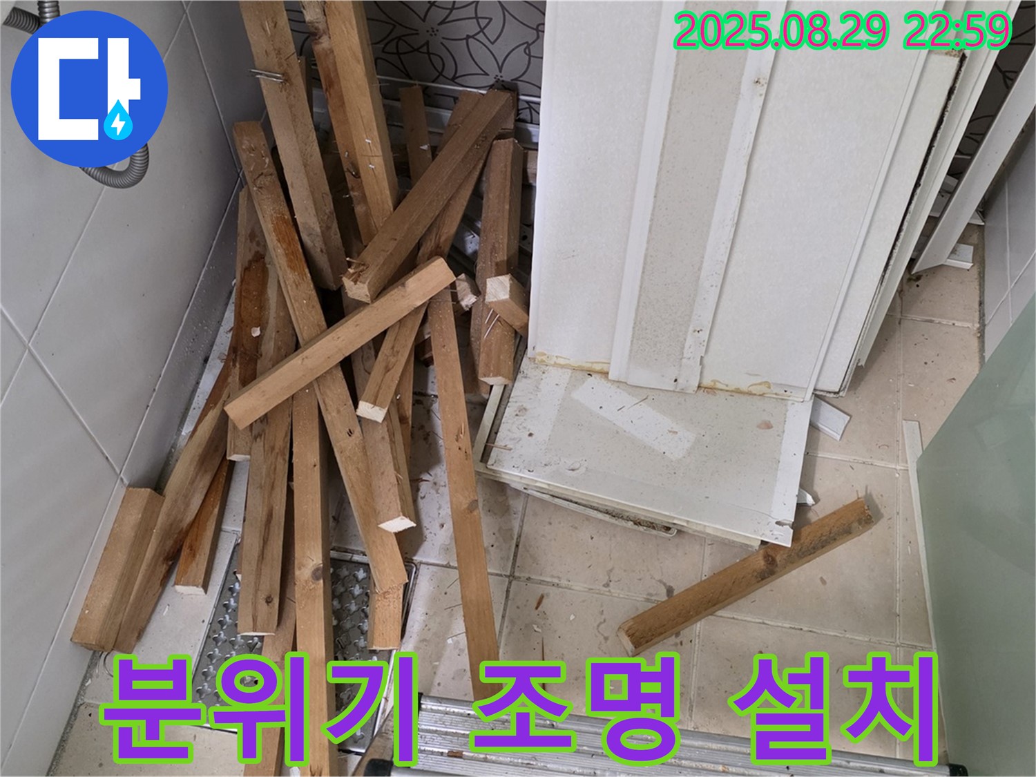 양주 백석 서광아파트 철거 - 분위기 조명 - 공간 연출