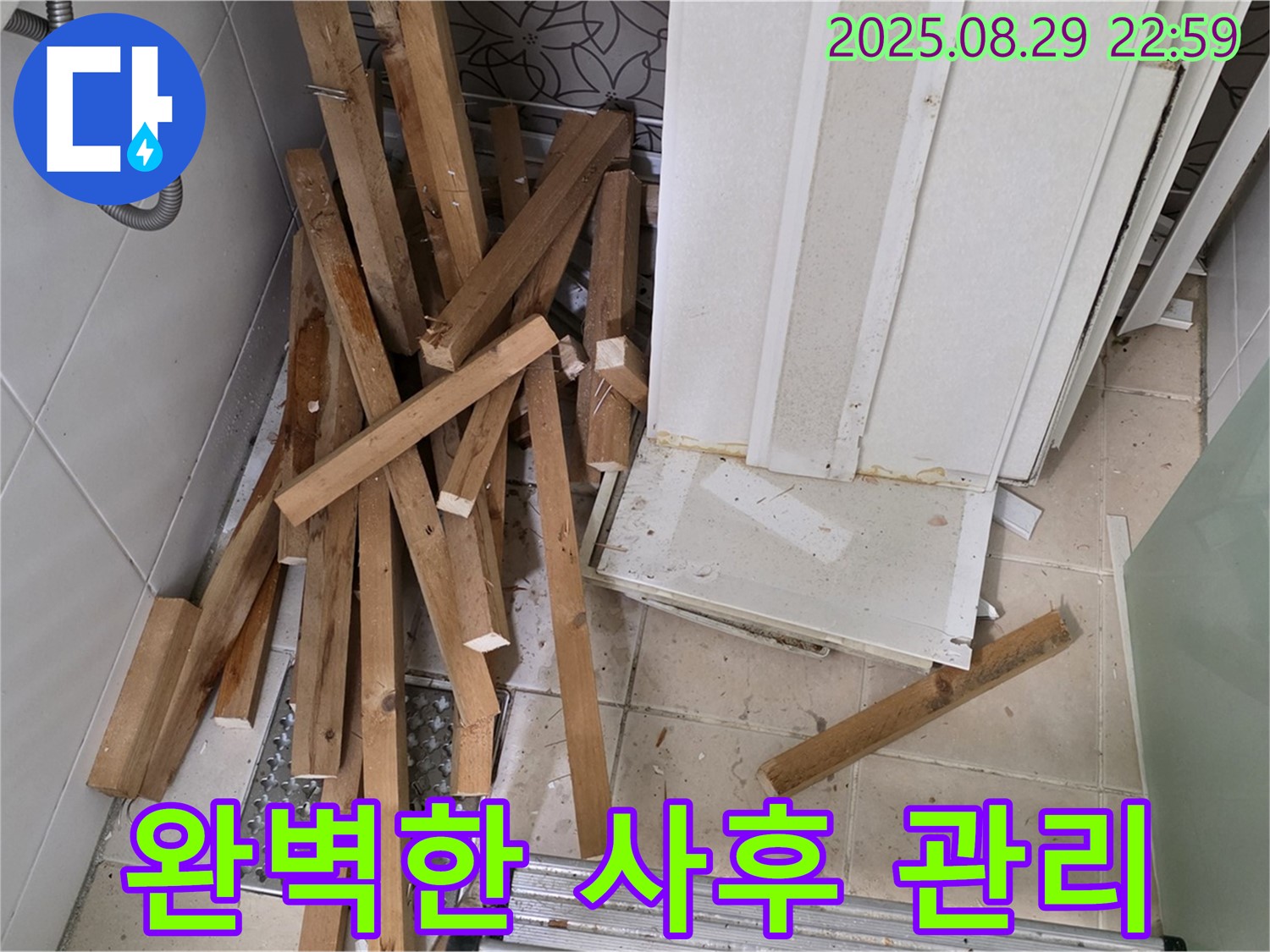 양주 백석 서광아파트 철거 - 완벽 사후 관리 - 안심