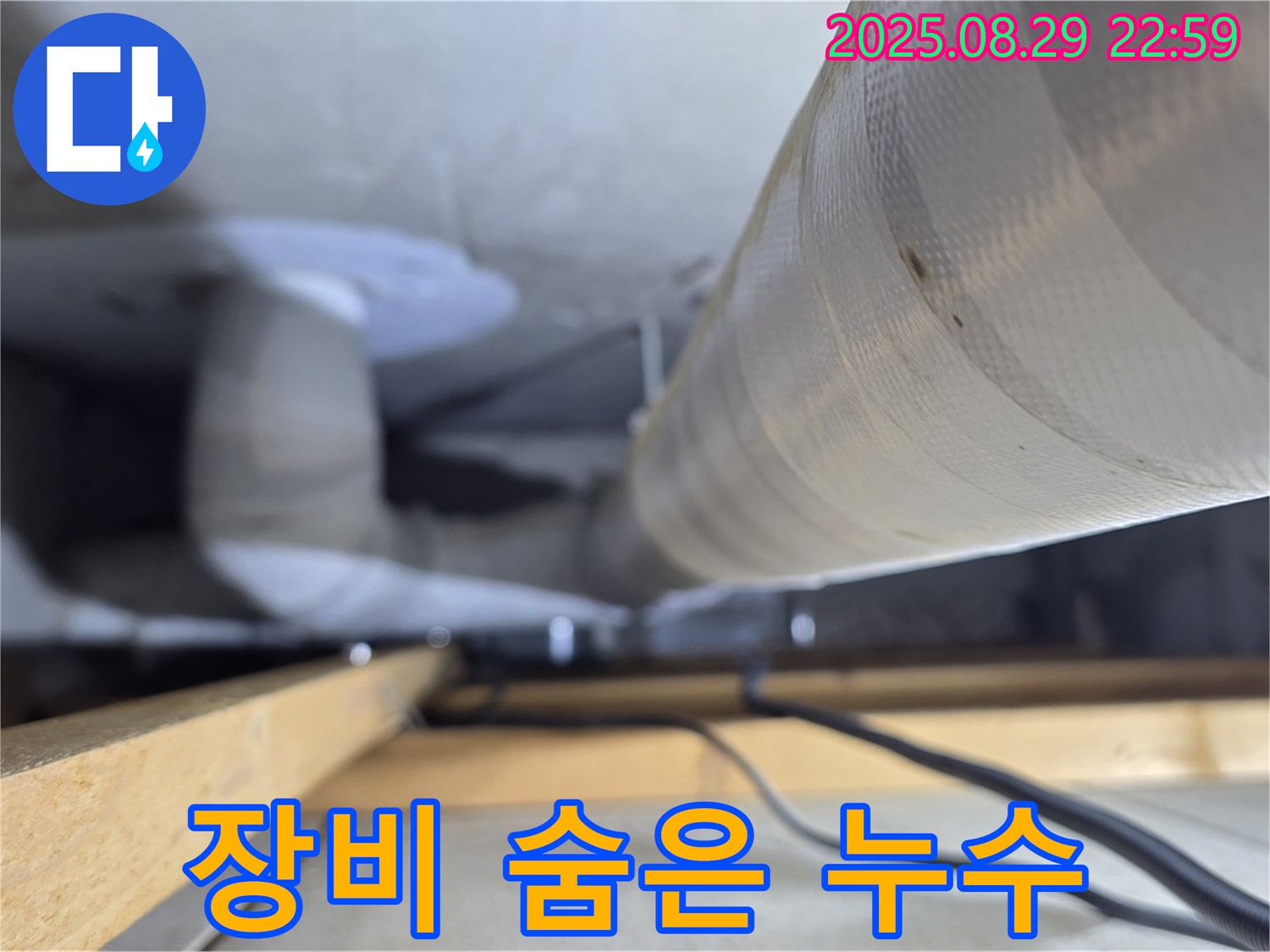 양주 백석 서광아파트 - 최첨단 장비를 사용하여 숨어있는 누수까지 찾아냅니다.