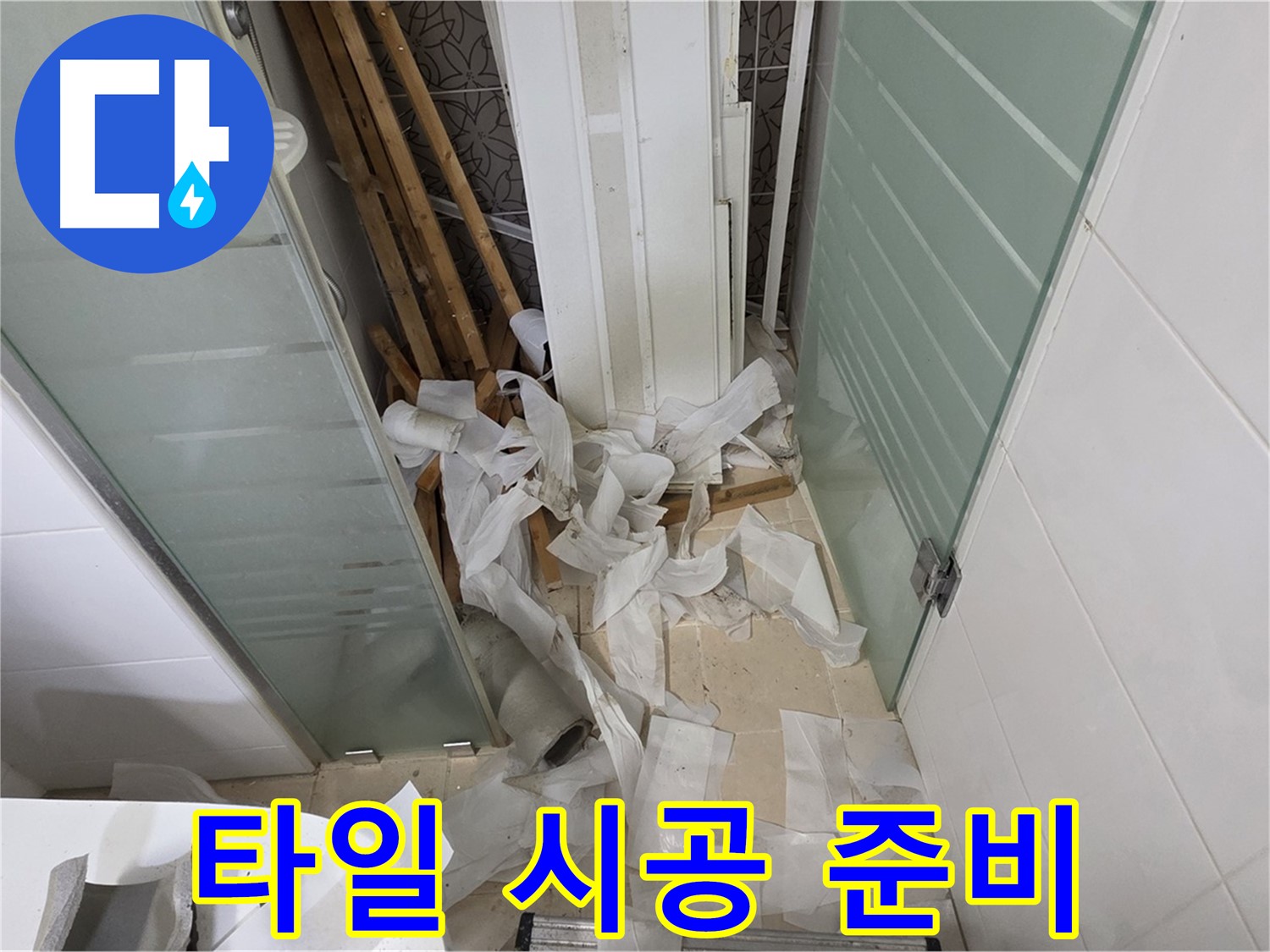 양주 백석 서광아파트 - 타일 시공 전 꼼꼼한 밑작업
