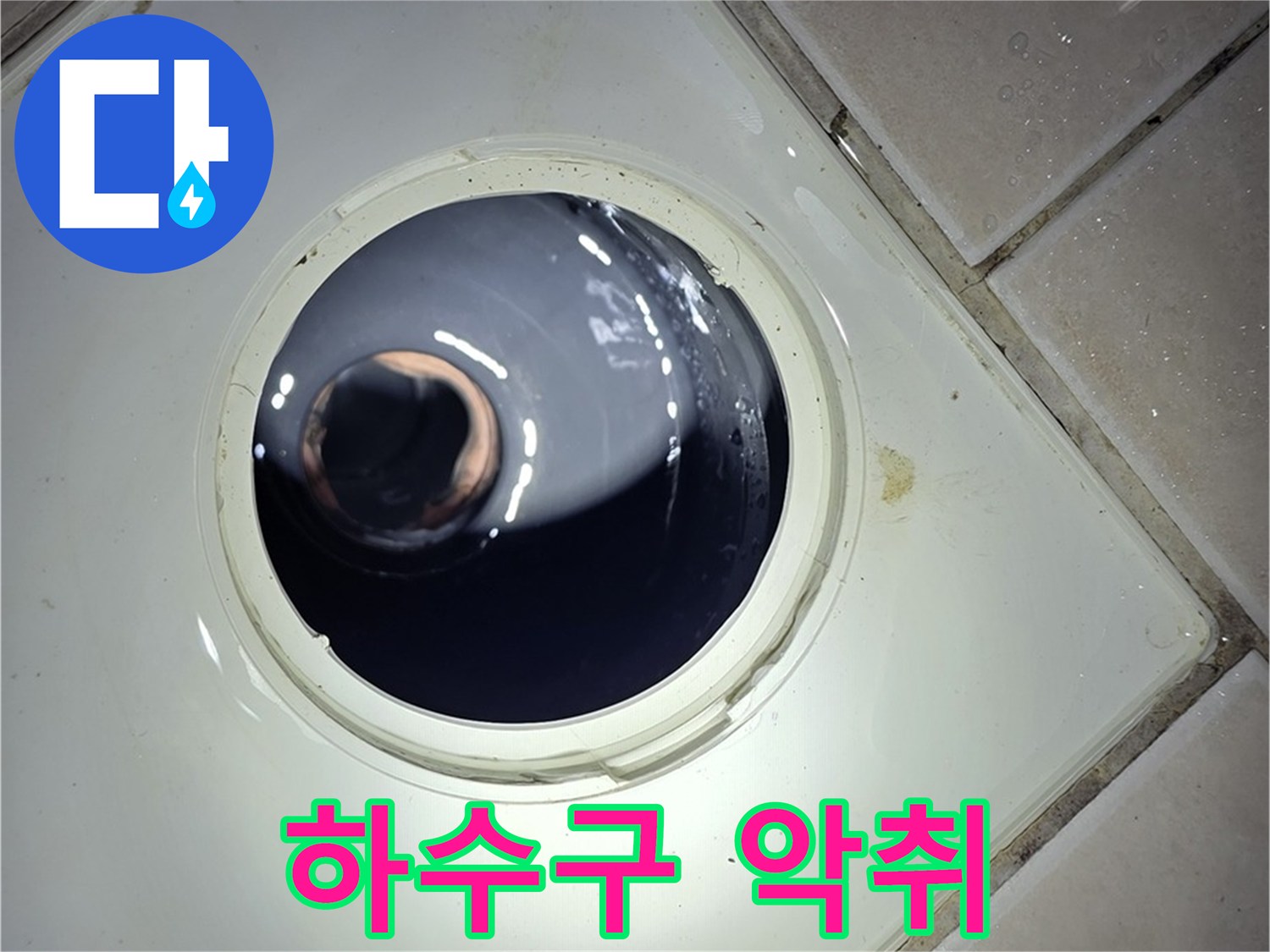 양주 백석 서광아파트 하수구 악취 - 트랩 점검 및 청소, 냄새 제거