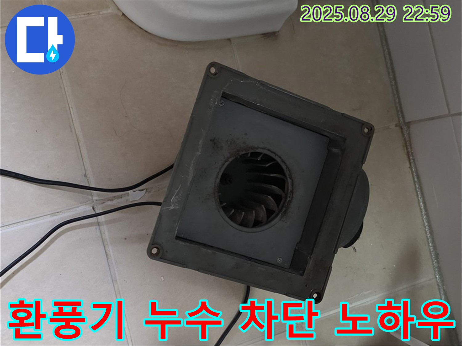 양주 백석 서광아파트 - 환풍기 누수 완벽 차단 노하우 공개