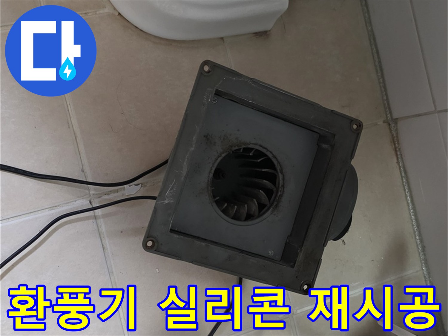 양주 백석 화장실 환풍기 실리콘 재시공 - 꼼꼼한 실리콘 마감으로 누수 완벽 차단