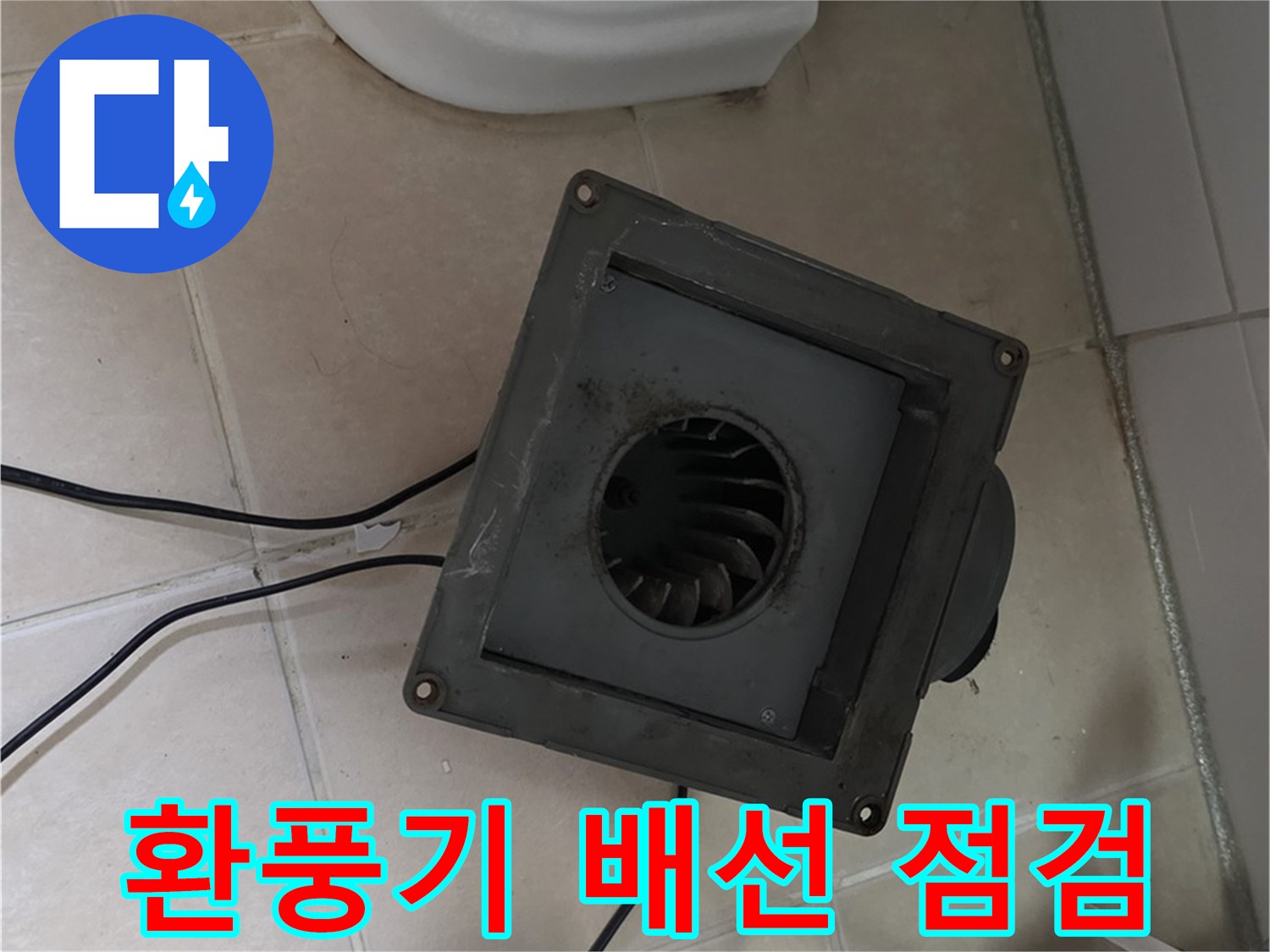 양주 백석 환풍기 배선 연결 상태 점검 - 누전, 단락 위험 확인