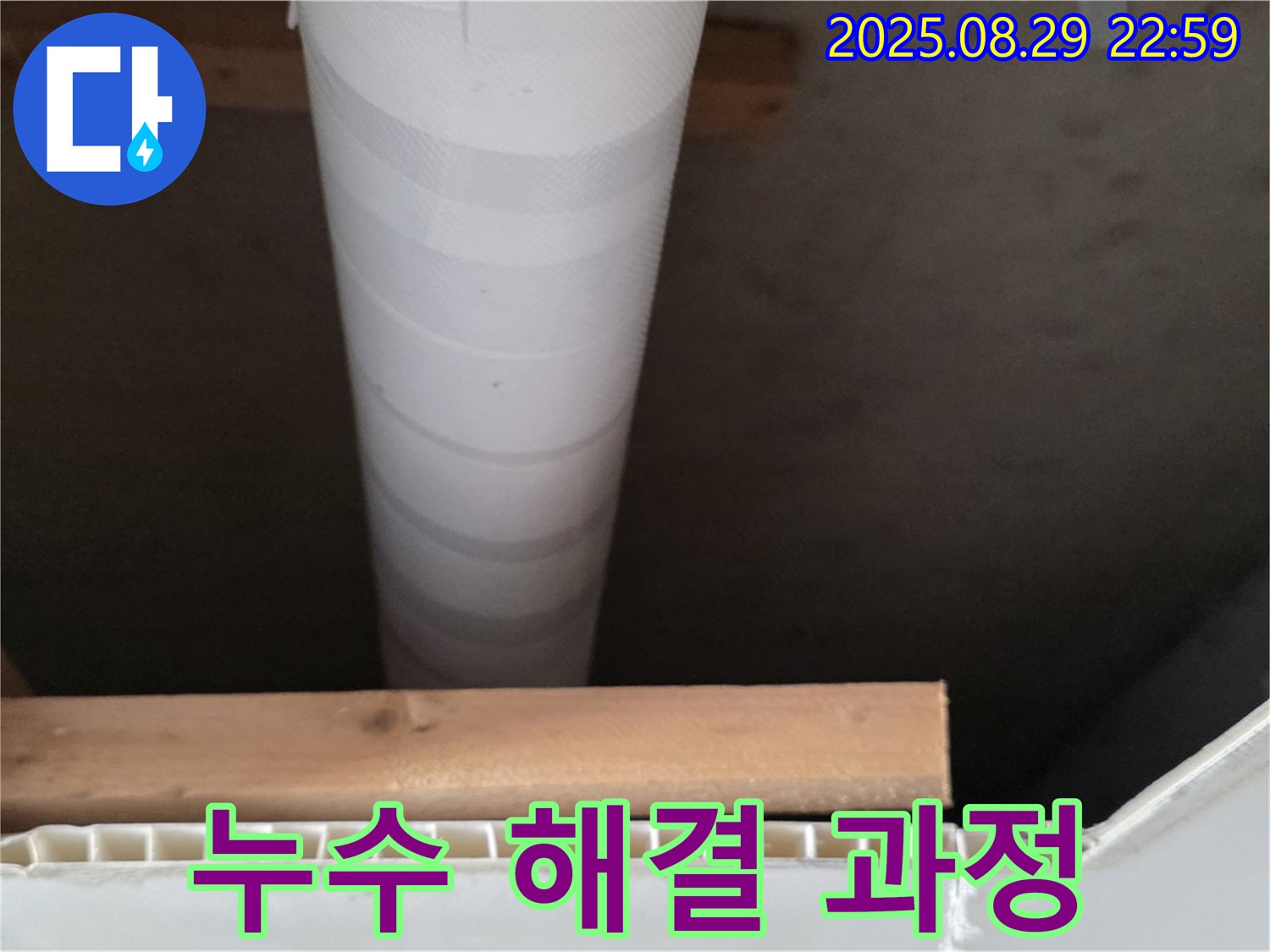 양주 백석읍 서광아침의빛아파트 누수 - 누수 해결 과정 상세 설명
