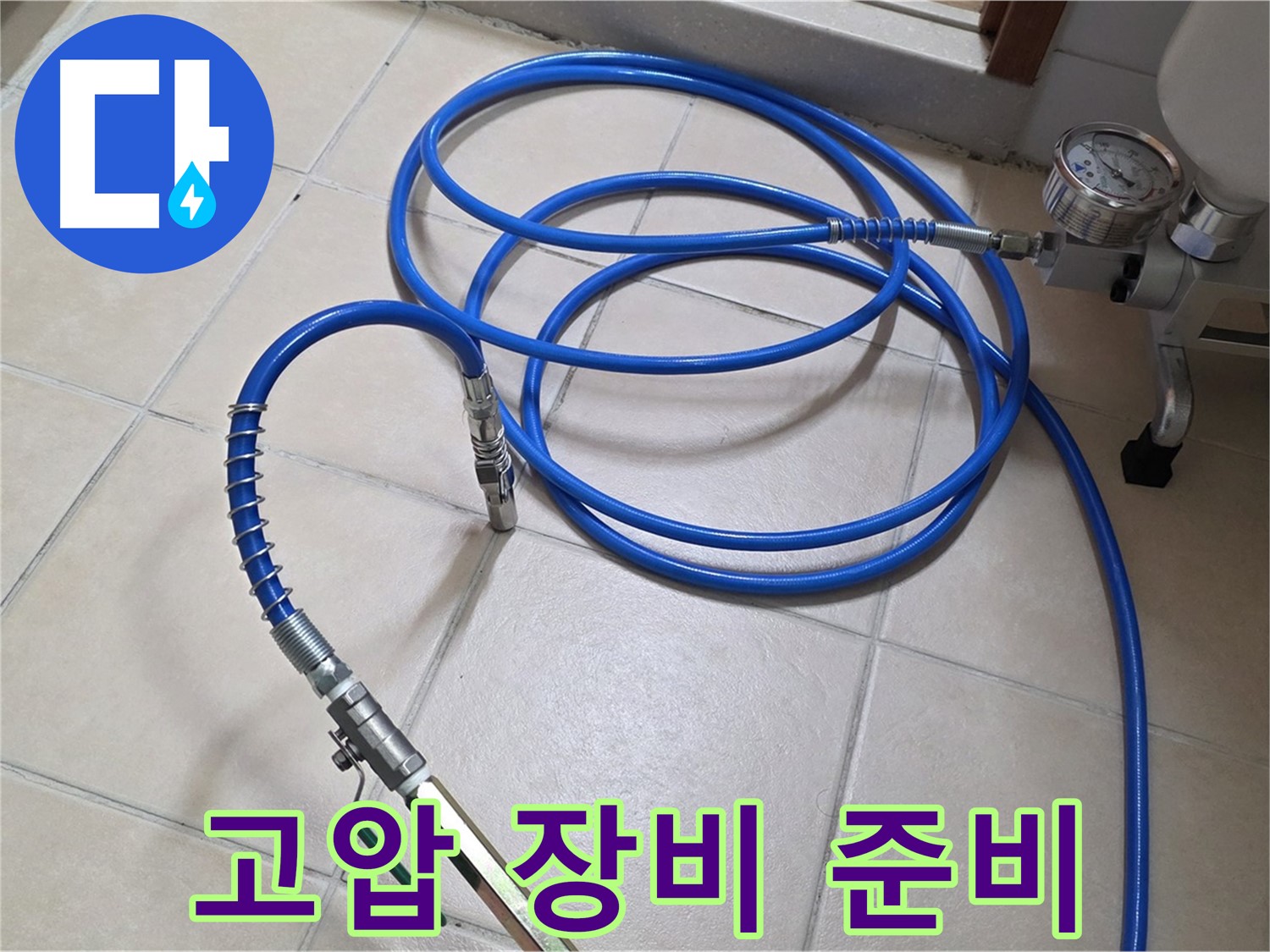 양주 백석읍 서광아파트 누수 - 고압 인젝션 장비 준비 완료
