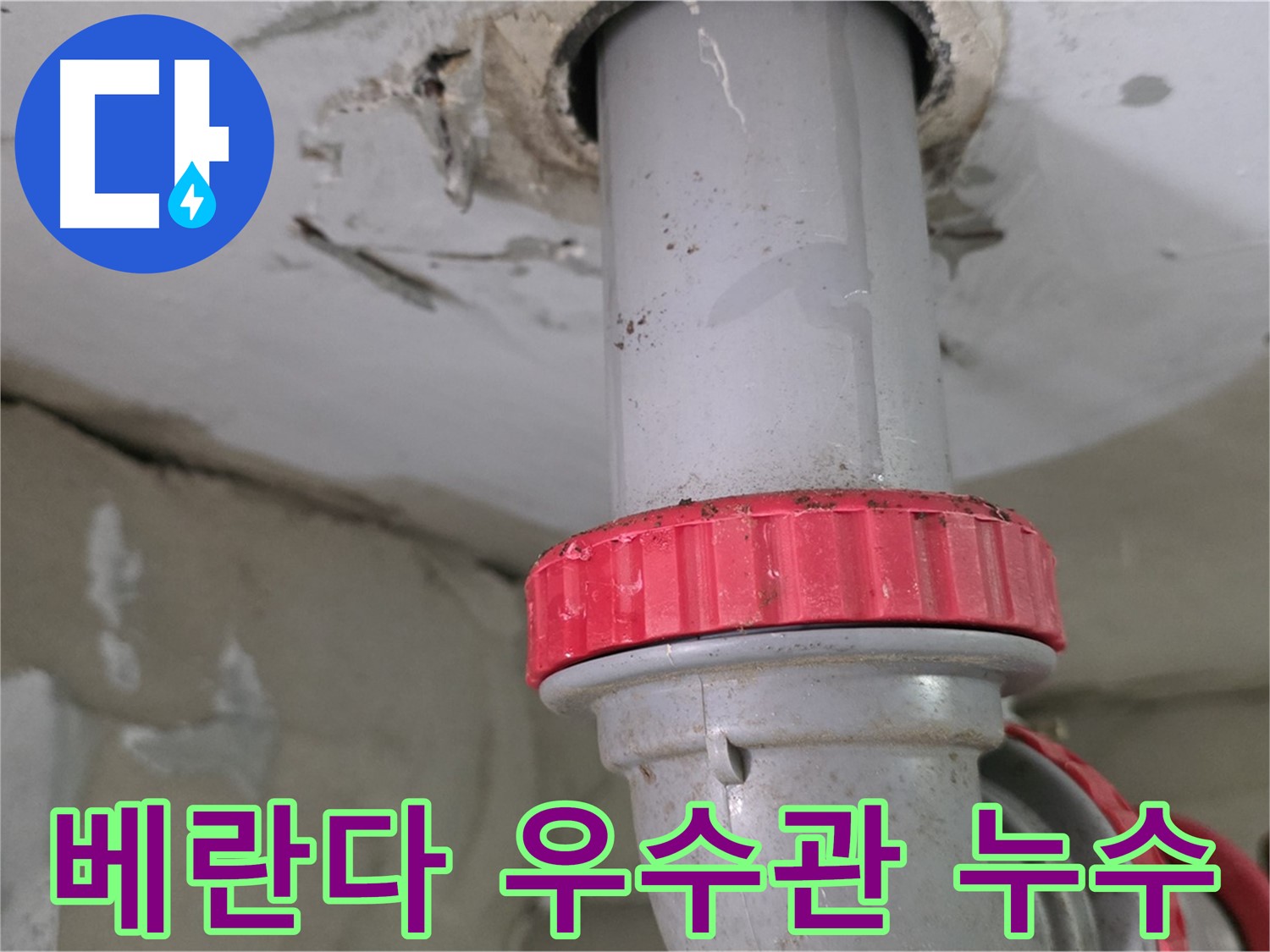 양주 백석읍 서광아파트 베란다 우수관 누수 - 붉은색 잠금 너트 부위 누수 의심
