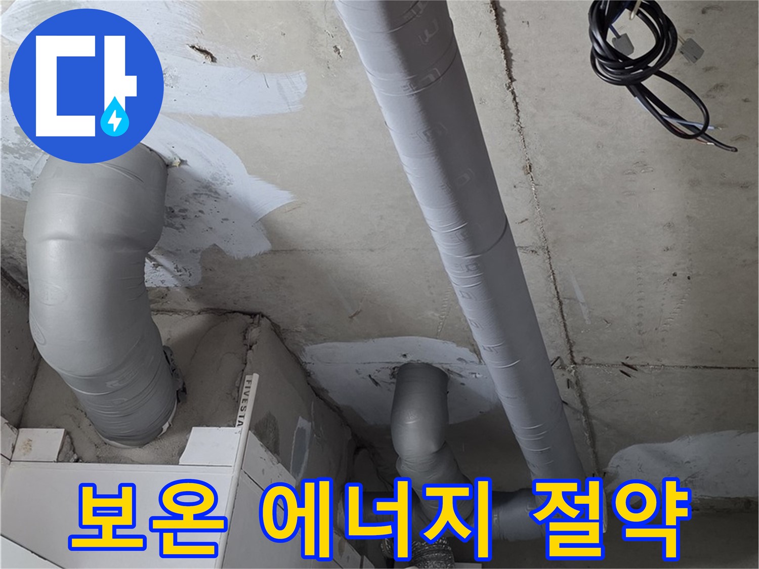 양주 서광아침의빛 아파트 누수 - 꼼꼼한 보온 시공으로 에너지 절약 효과까지 누리세요.