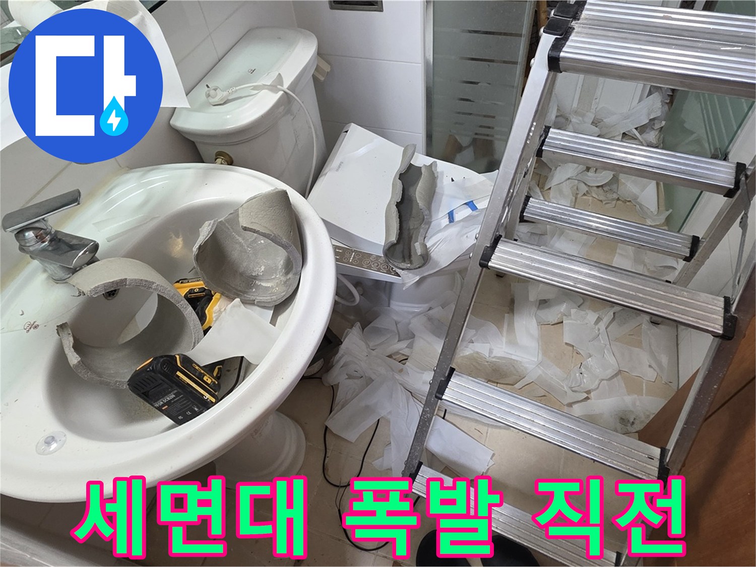 양주 서광아침의빛아파트 세면대 파손 - 긴급 구조 작전 개시 - 안전 최우선