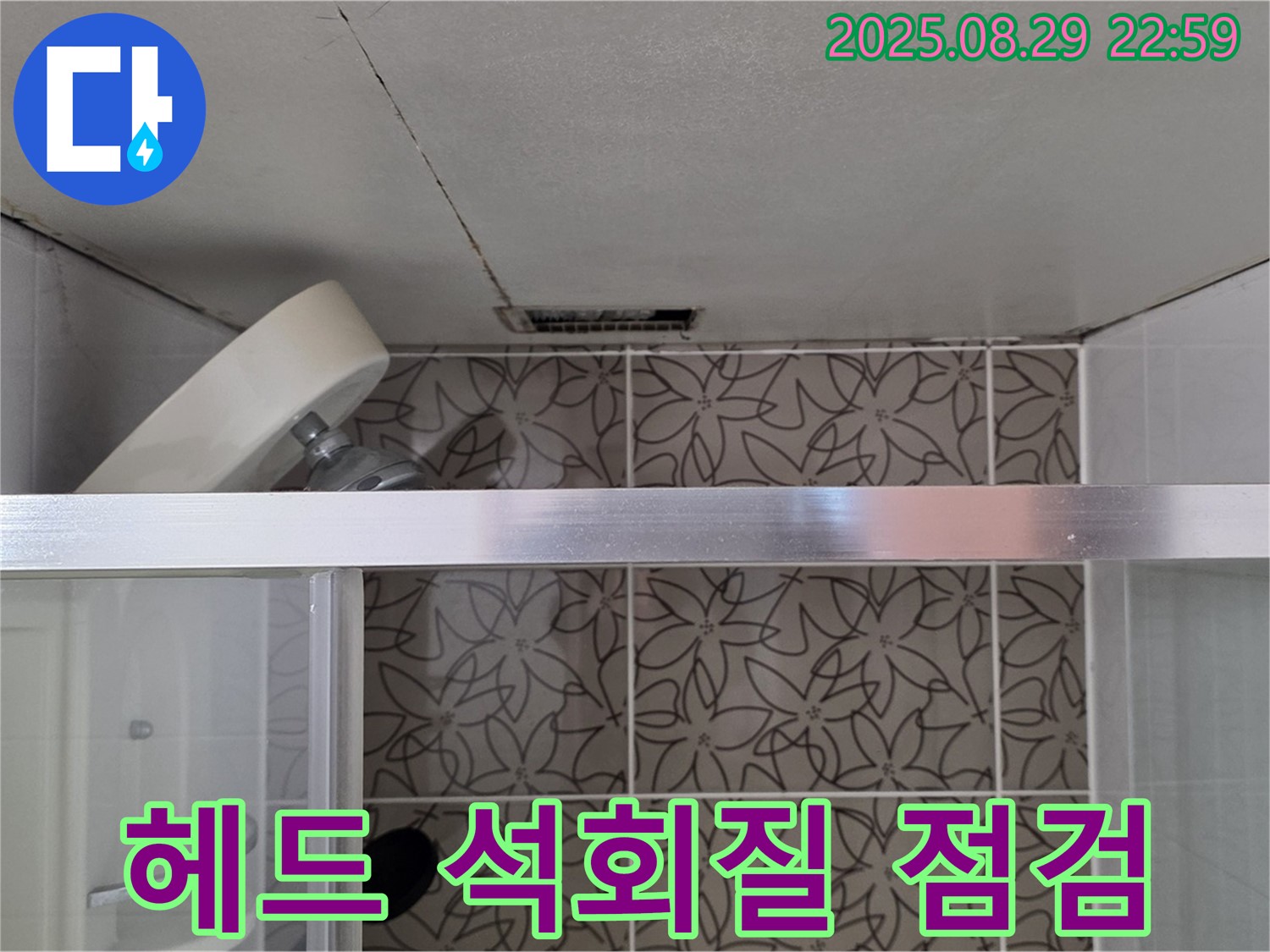 양주 서광아침의빛아파트 욕실 - 샤워기 헤드 연결 부위 누수 및 석회질 침전물 점검 사진