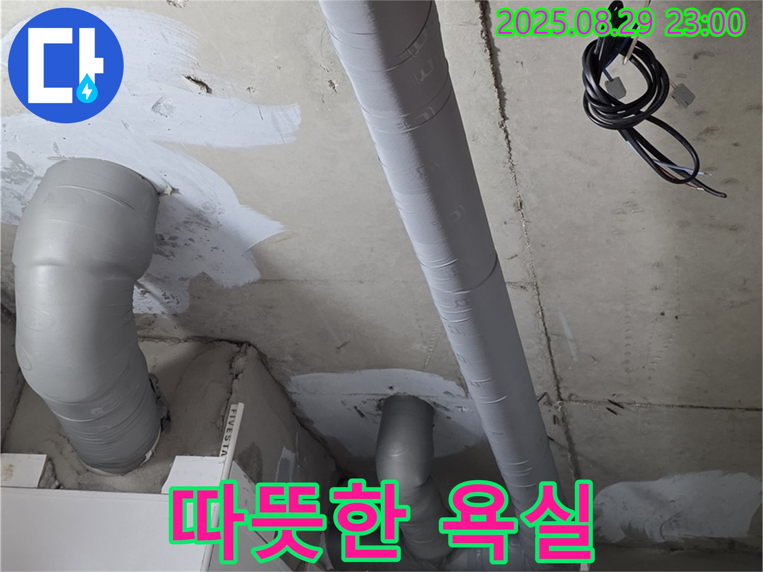양주 서광아파트 104동 - 욕실 배관 보온 시공으로 겨울에도 따뜻하고 쾌적하게!