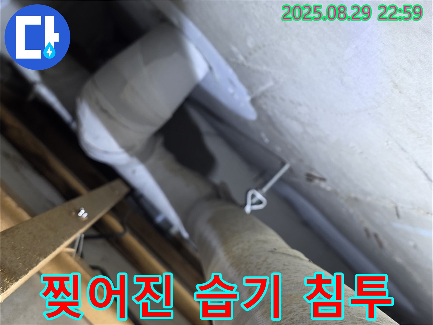 양주 서광아파트 104동 천장 배관 군데군데 찢어진 보온재 - 습기가 침투할 수 있습니다.