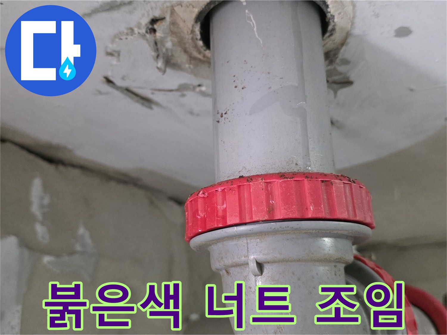 양주 서광아파트 5층 욕실 하수 배관 누수 보수 - 붉은색 잠금 너트 꽉 조임 작업 준비 완료