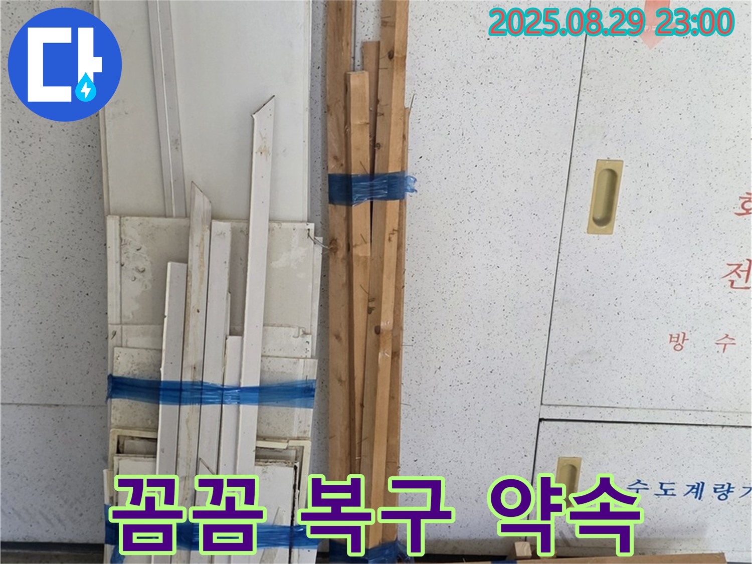 양주 서광아파트 누수 공사 - 꼼꼼하게 준비된 목재로 완벽하게 복구