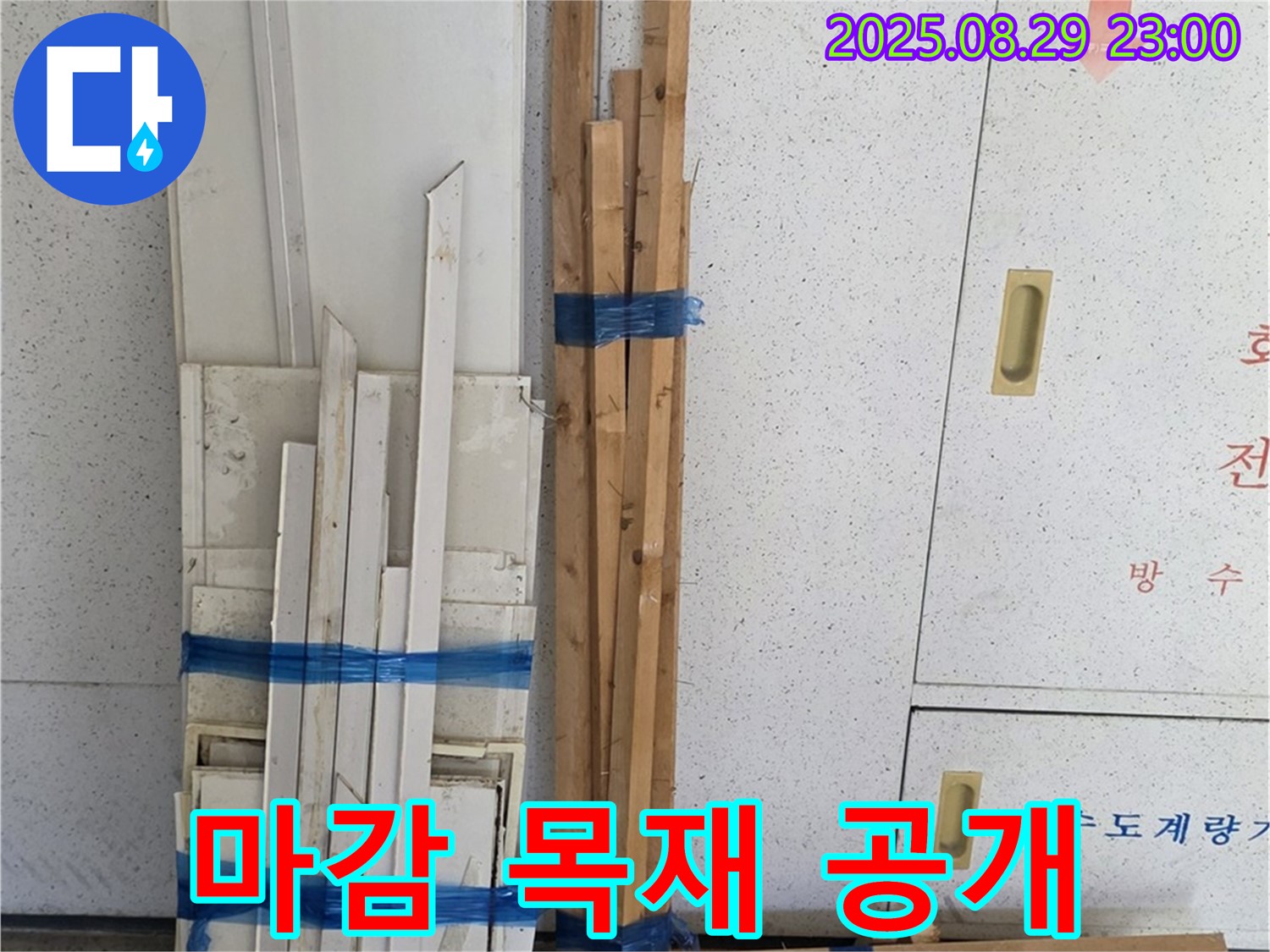양주 서광아파트 누수 공사 - 마감용 목재 준비 과정을 투명하게 공개