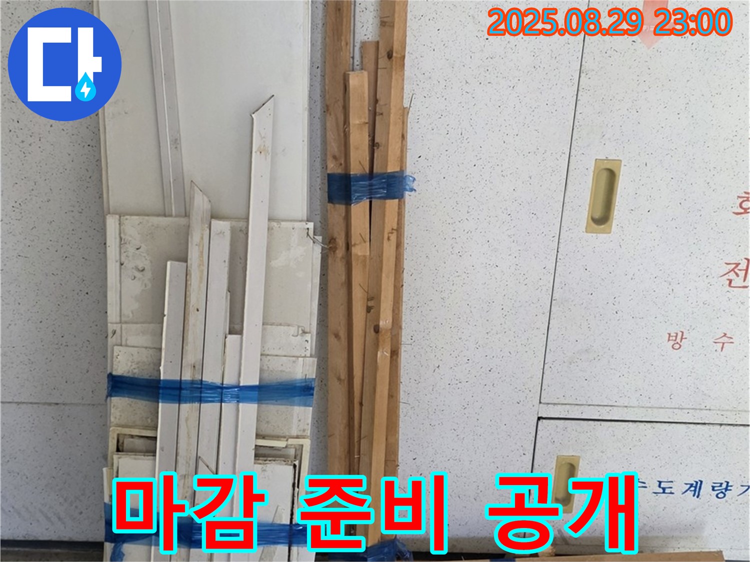 양주 서광아파트 누수 공사 - 마감용 목재 준비 과정을 투명하게 공개
