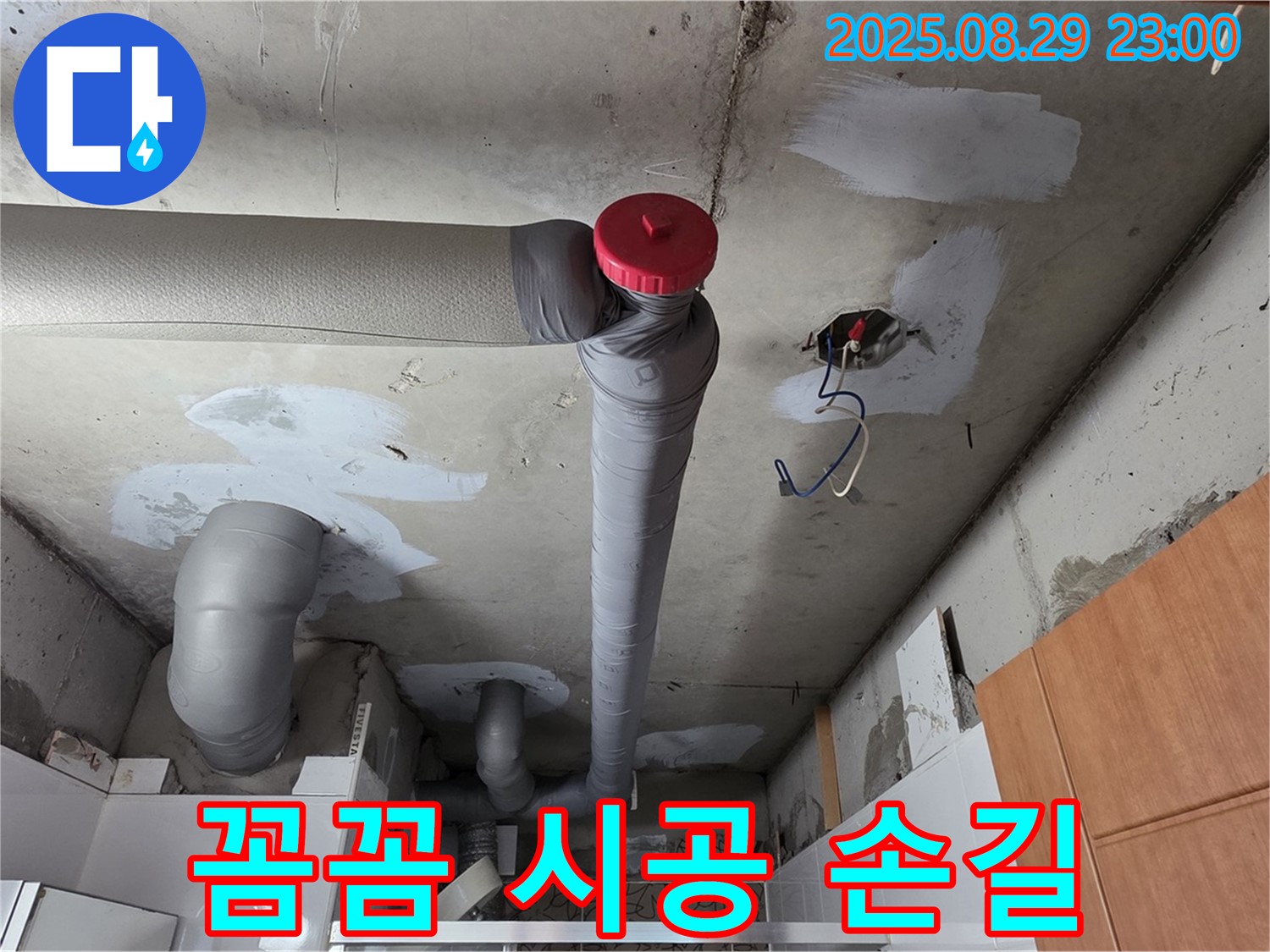 양주 서광아파트 누수 공사 - 백석읍 누수 전문가의 꼼꼼한 손길 - 완벽 시공!