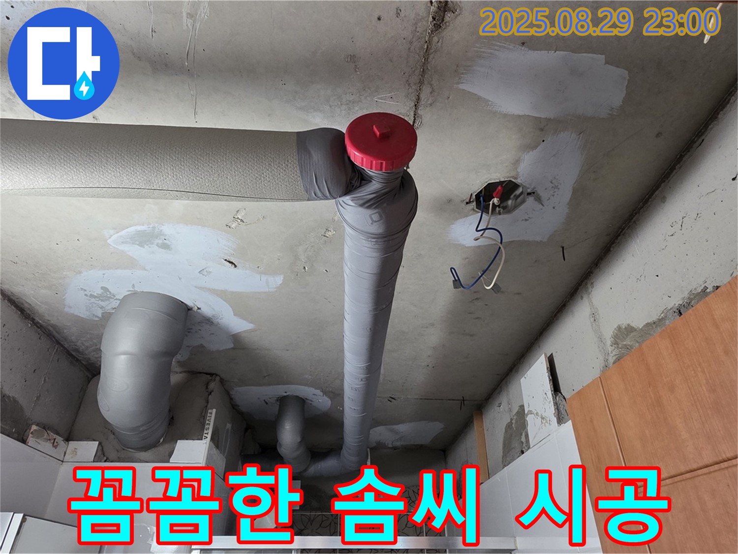 양주 서광아파트 누수 공사 - 백석읍 누수 전문가의 꼼꼼한 솜씨