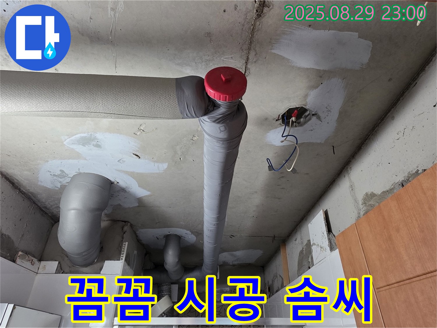 양주 서광아파트 누수 공사 - 백석읍 누수 전문가의 꼼꼼한 솜씨 - 완벽 시공!