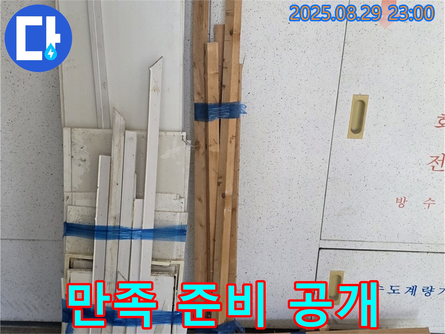 양주 서광아파트 누수 공사 - 복구 후 만족도 UP, 목재 준비 공개