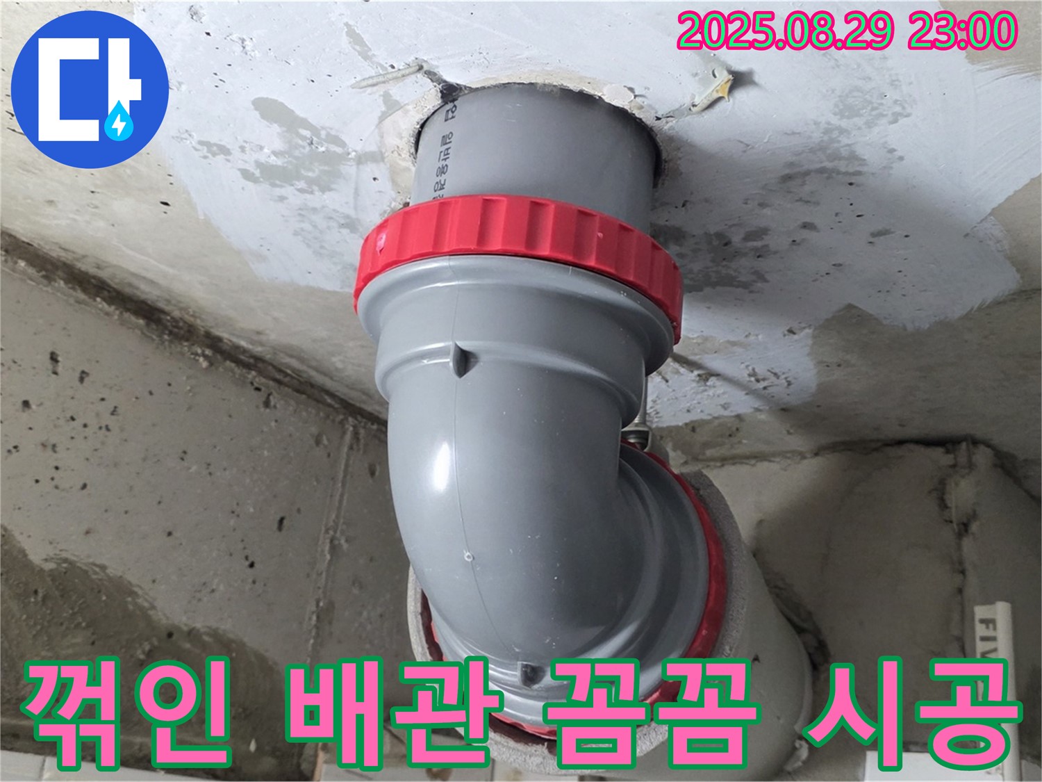 양주 서광아파트 누수 - 꺾인 배관도 문제없이 꼼꼼하게 시공하여 누수 Bye Bye!