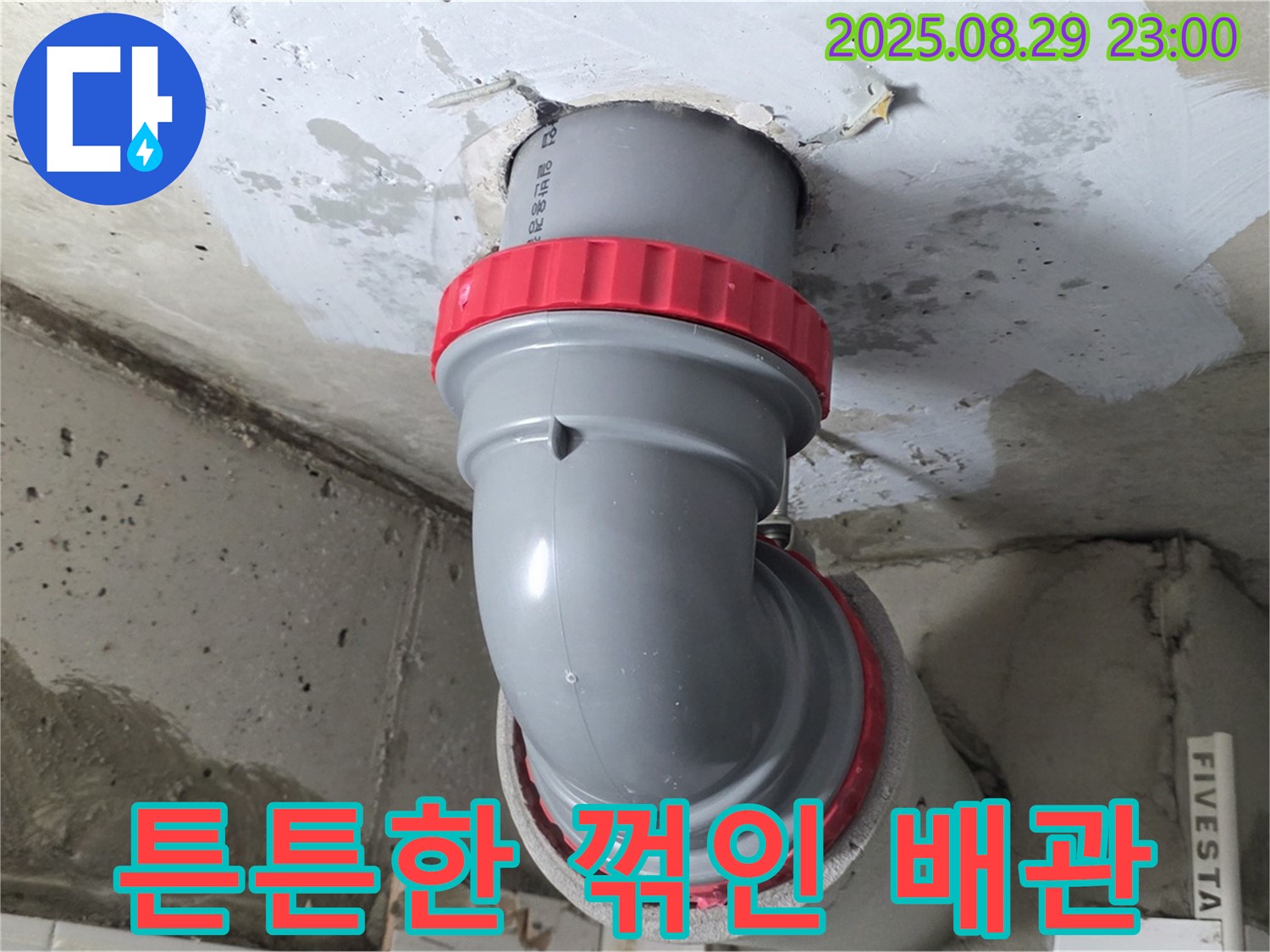 양주 서광아파트 누수 - 꺾인 배관도 튼튼하게 연결하여 오래오래 안심하고 사용하세요.