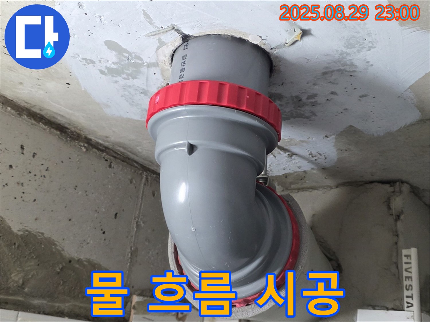 양주 서광아파트 누수 - 꺾임 배관, 물 흐름까지 고려한 스마트한 시공!