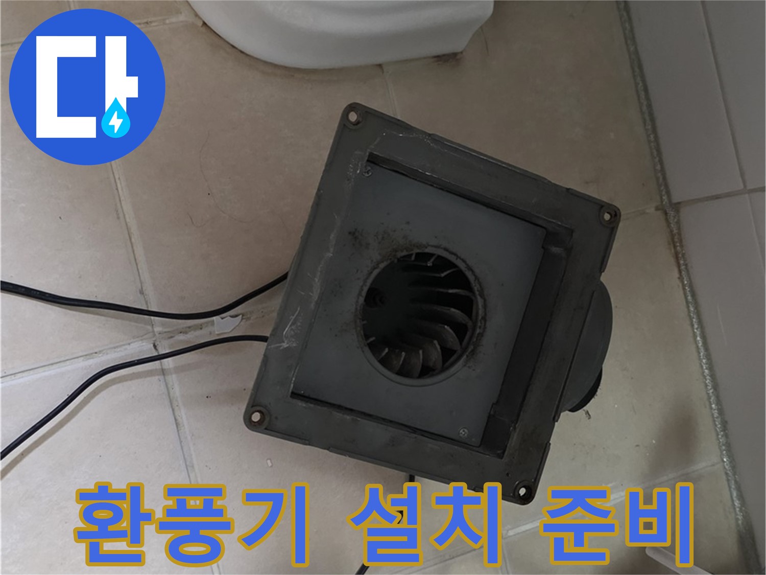 양주 서광아파트 누수 - 새 환풍기 준비 및 설치 공간 확보 과정