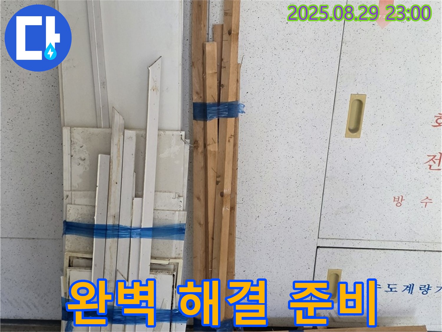 양주 서광아파트 누수 완벽 해결 준비 - 최고의 기술력으로 보답
