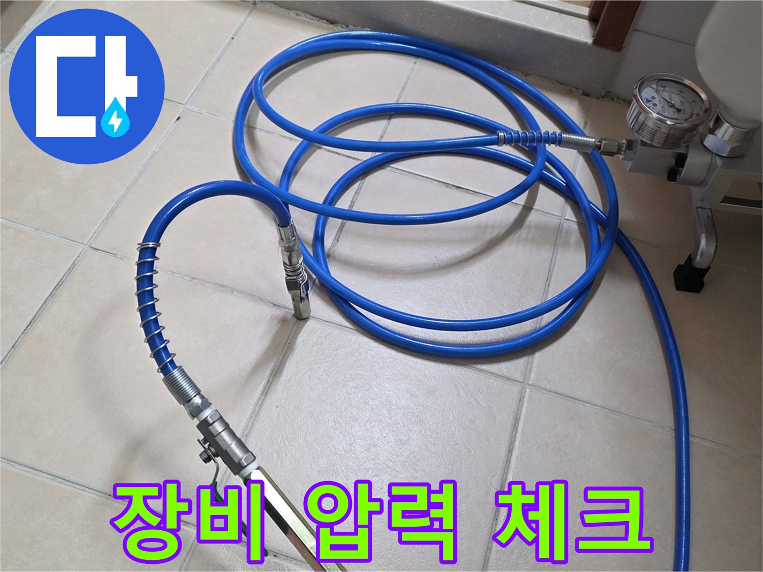 양주 서광아파트 누수 - 인젝션 장비 압력 체크 완료