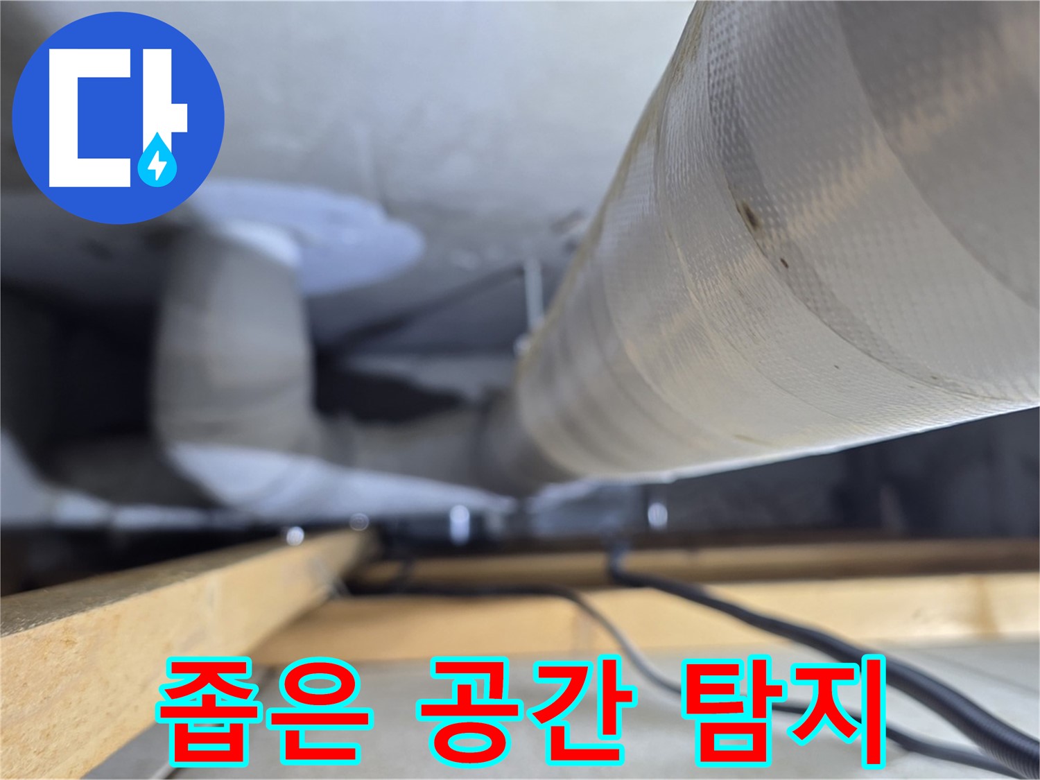 양주 서광아파트 누수 - 좁은 공간 천장 배관 누수 탐지 작업