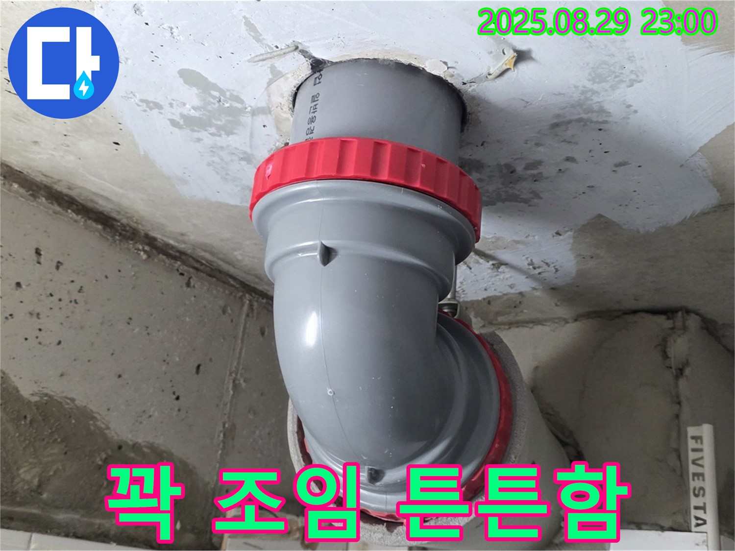 양주 서광아파트 누수 - 천장 배관을 꽉 조여서 튼튼함을 UP 시켰습니다!