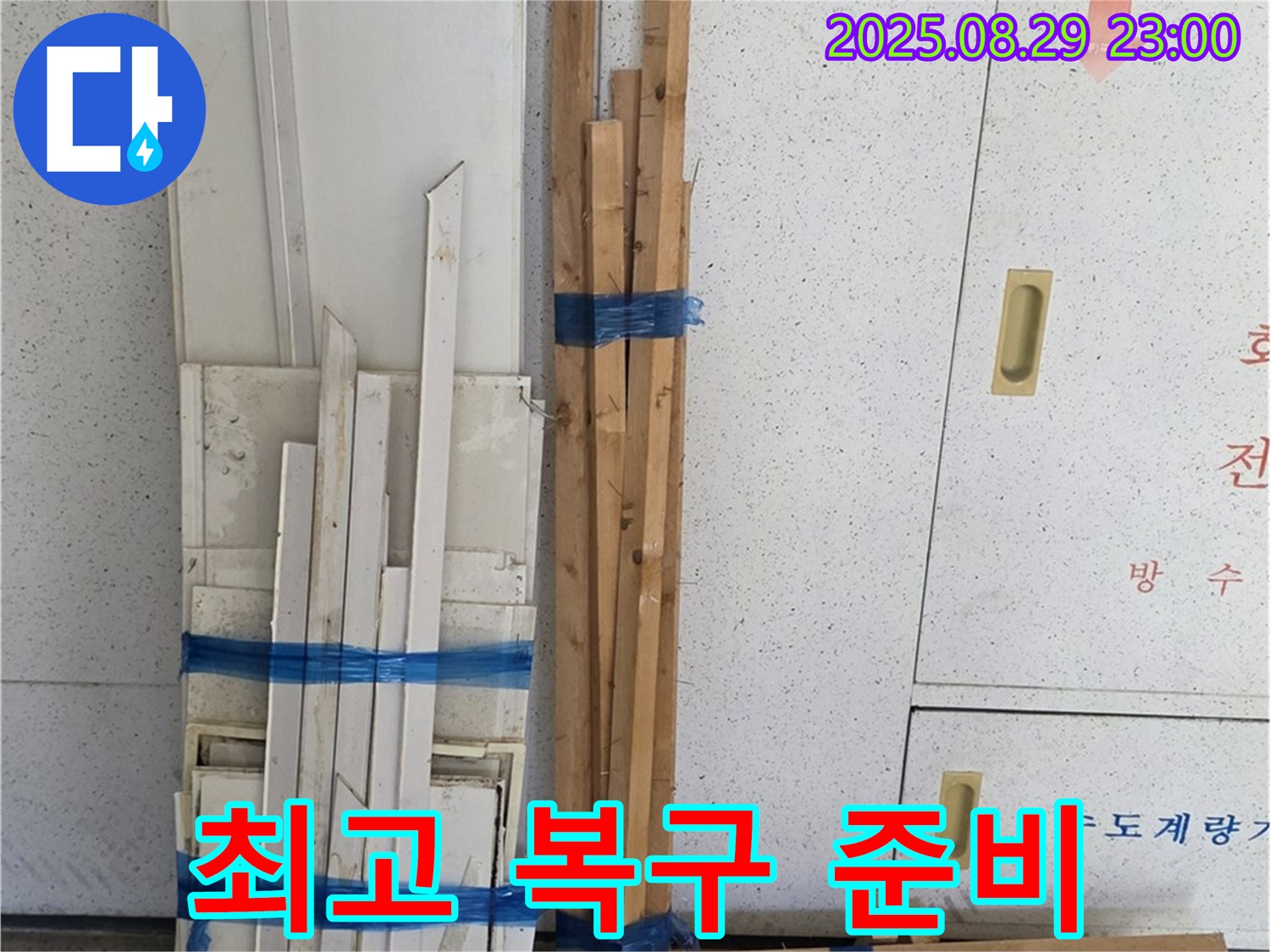 양주 서광아파트 누수 - 최고 복구 위한 꼼꼼 목재 자재 준비