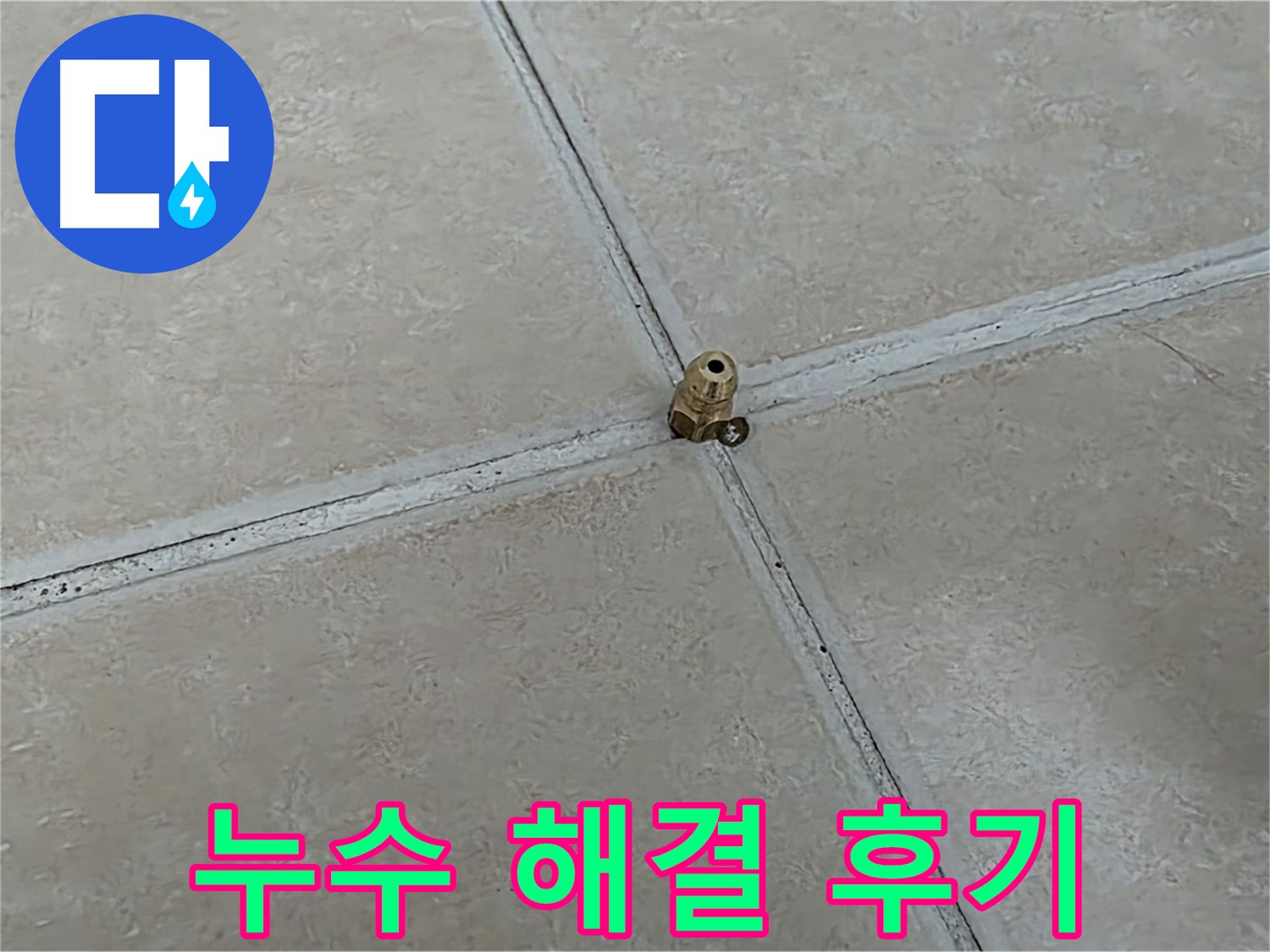 양주 서광아파트 누수 해결 후기 - 전자식 탐지 덕분