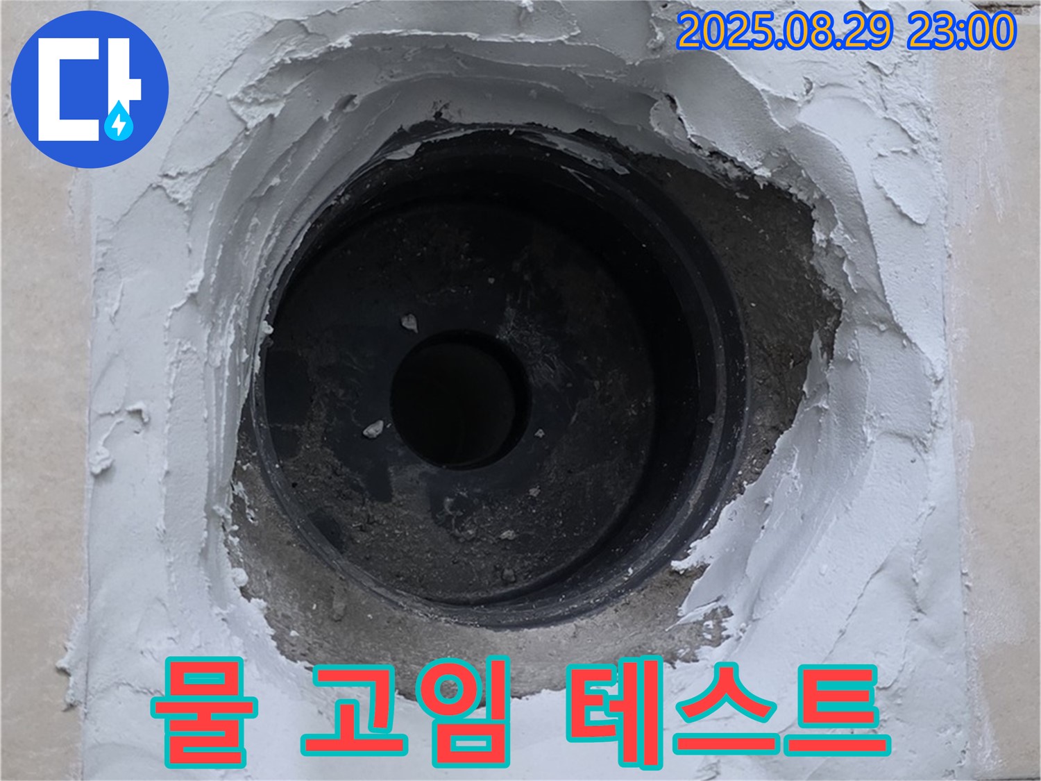 양주 서광아파트 - 방수 작업 후 물 고임 테스트 진행