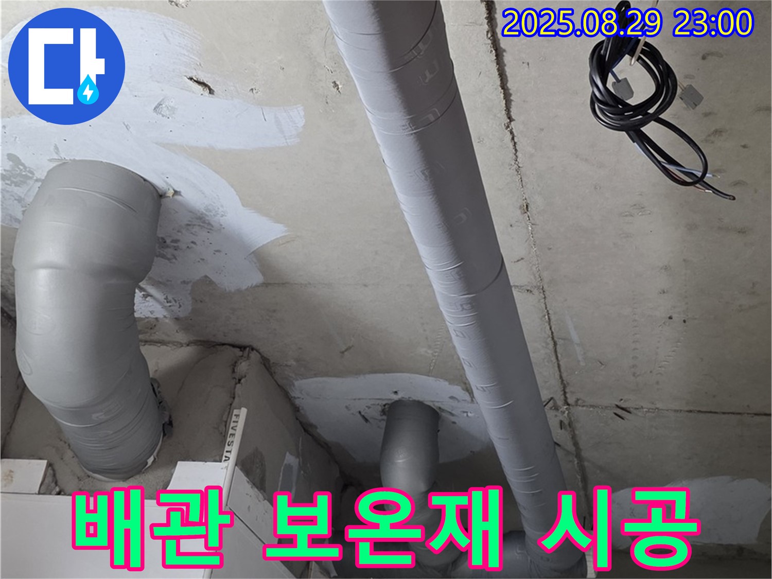 양주 서광아파트 - 배관 보온재 시공으로 결로 및 동파 방지