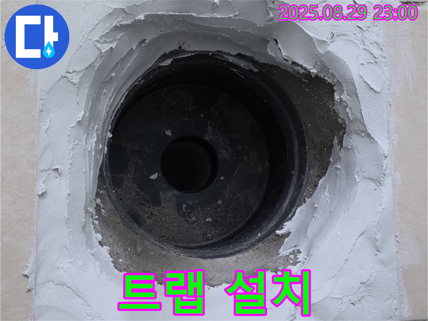 양주 서광아파트 - 새로운 배수 트랩 설치 준비