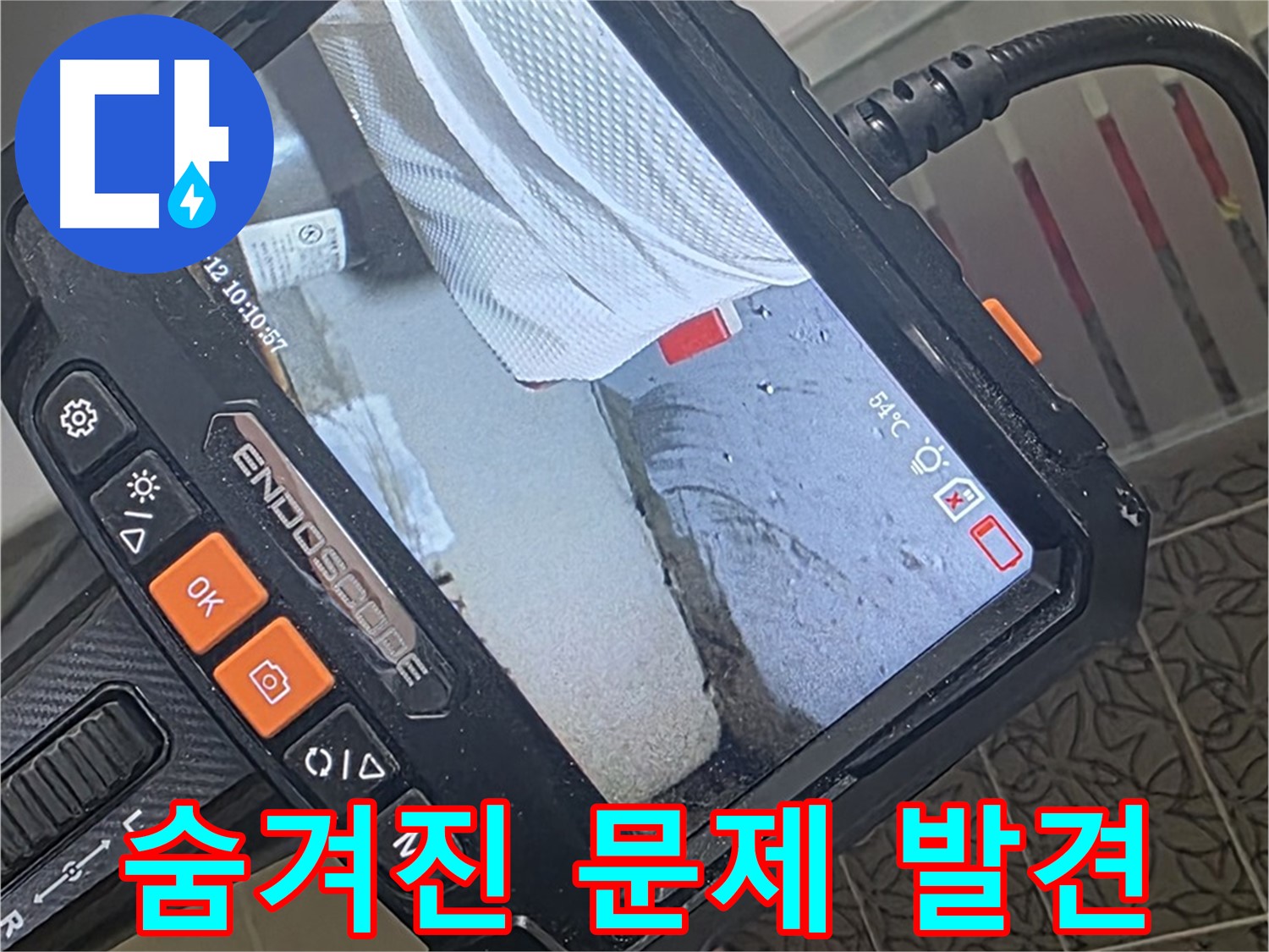 양주 서광아파트 샤워기 헤드 누수 - 내시경으로 숨겨진 문제까지 찾아낸다