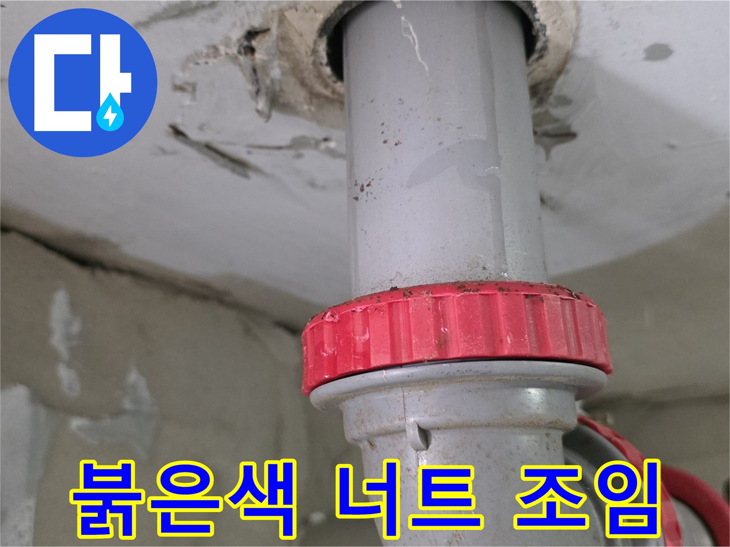 양주 서광아파트 세탁실 하수구 누수 보수 - 붉은색 잠금 너트 조임 작업