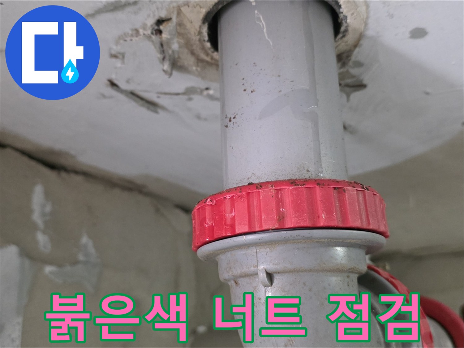 양주 서광아파트 세탁실 하수구 누수 점검 - 붉은색 잠금 너트 주변 물기