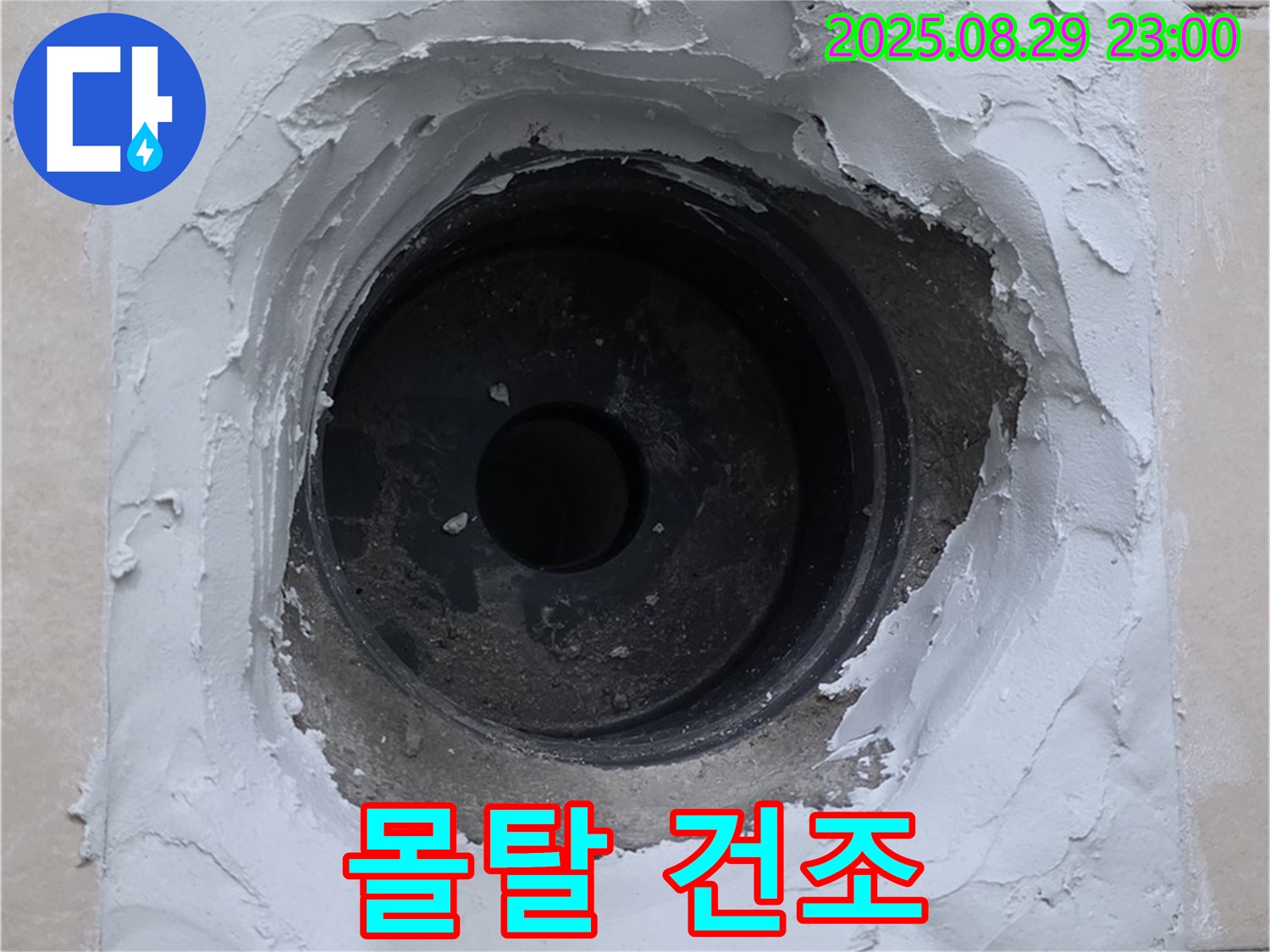 양주 서광아파트 - 시멘트 몰탈 시공 후 완벽 건조