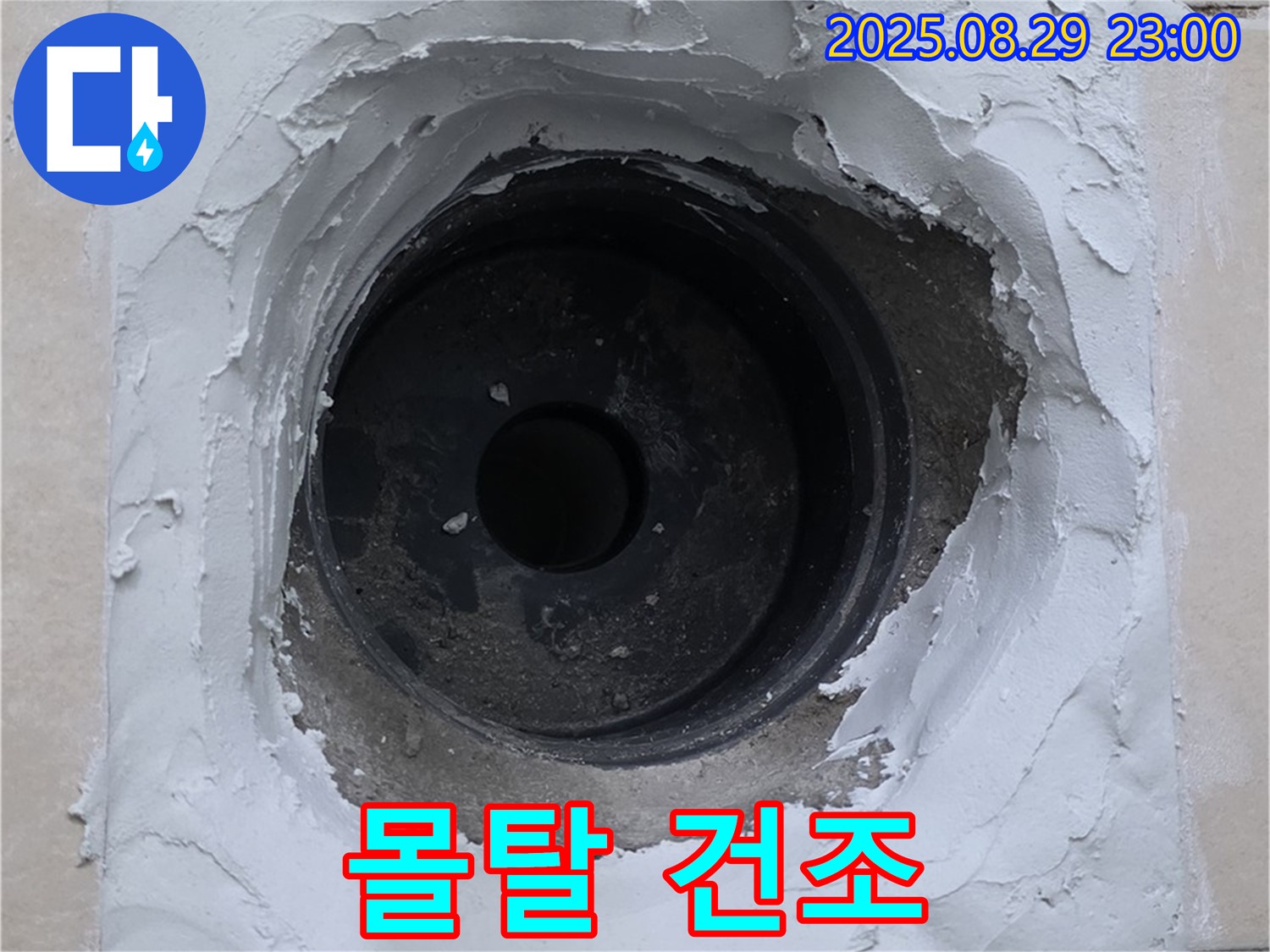 양주 서광아파트 - 시멘트 몰탈 시공 후 완벽 건조