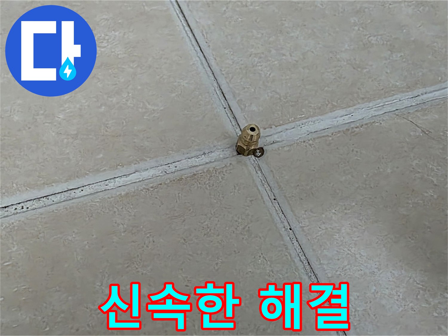 양주 서광아파트 신속 해결 - 전자식 탐지로 빠르게