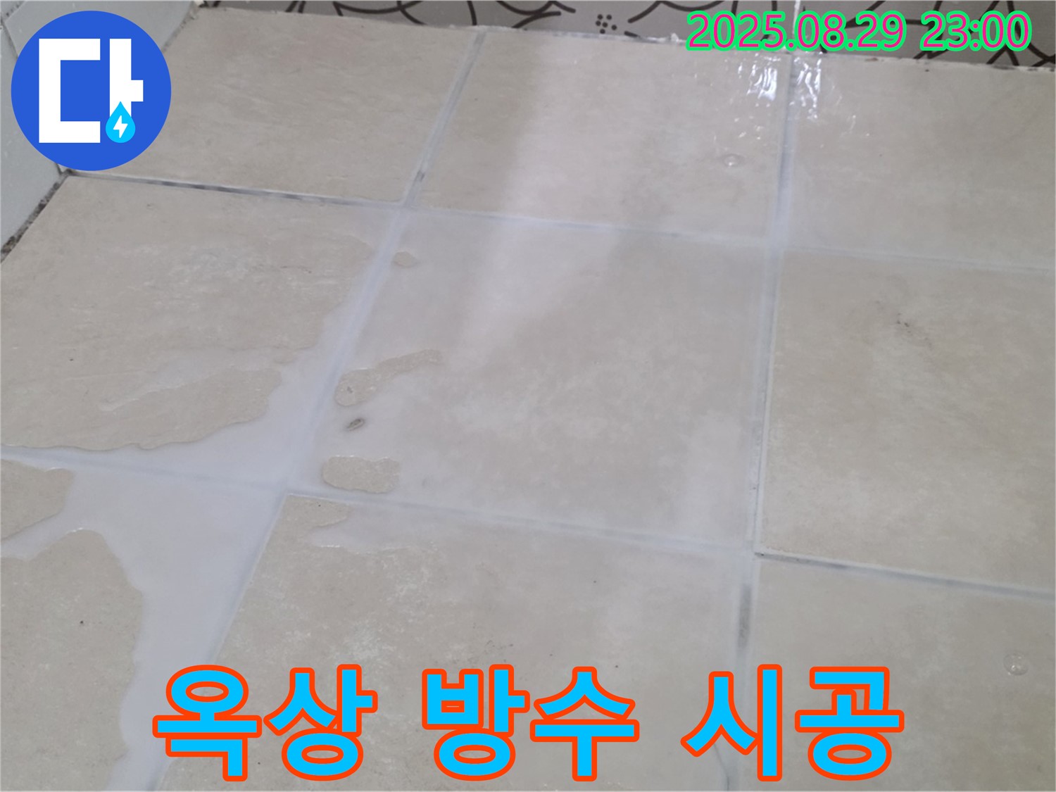 양주 서광아파트 옥상 - 방수 공사, 합리적인 가격으로 완벽 시공